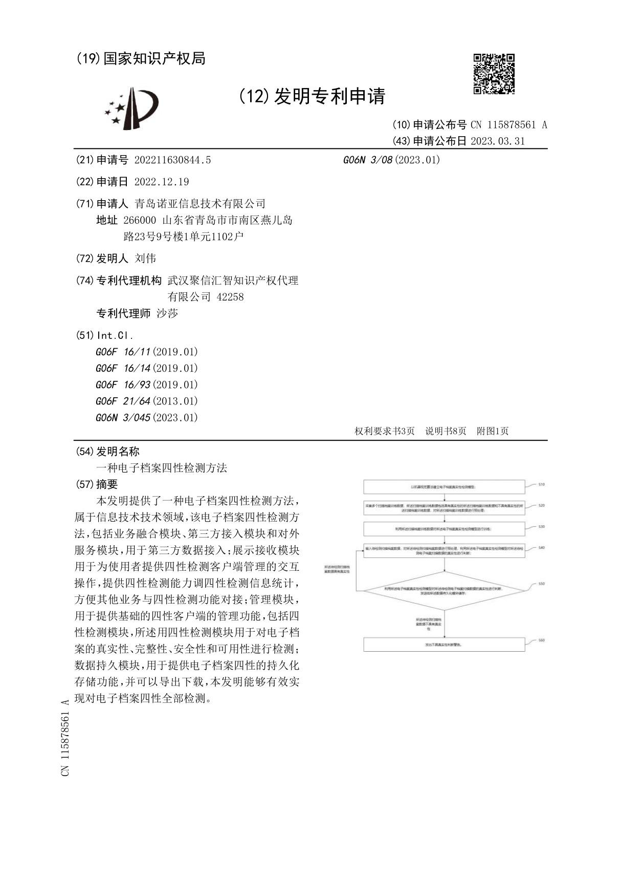 一种电子档案四性检测方法