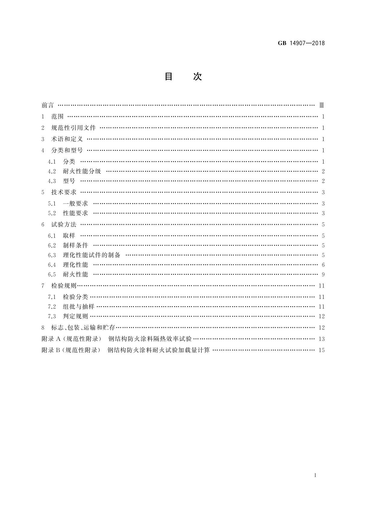 GB14907-2018《钢结构防火涂料》