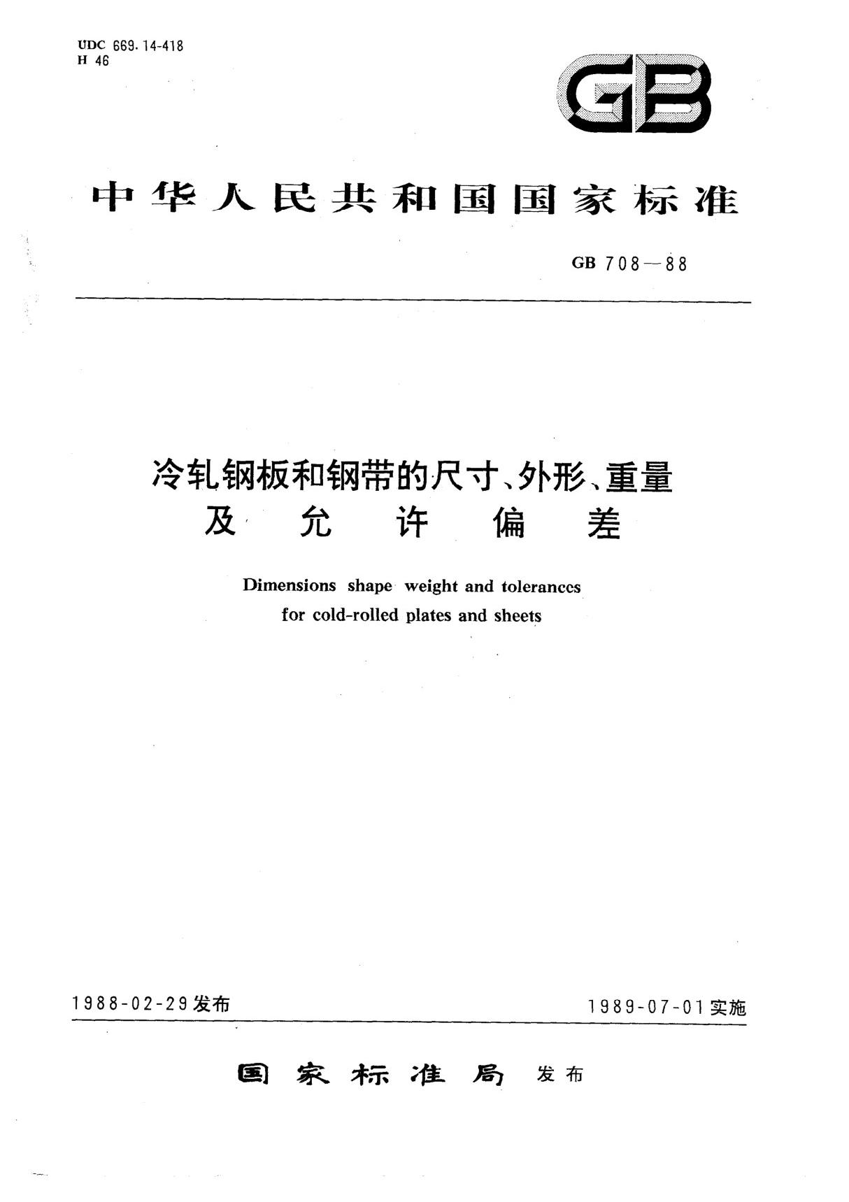 GBT 708-1988冷轧钢板和钢带的尺寸 外形 重量及允许偏