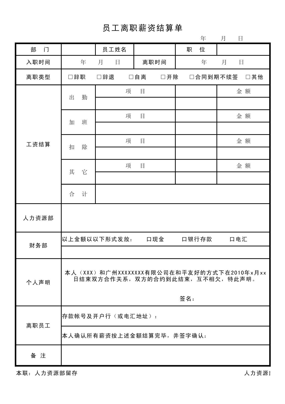 离职工资结算单