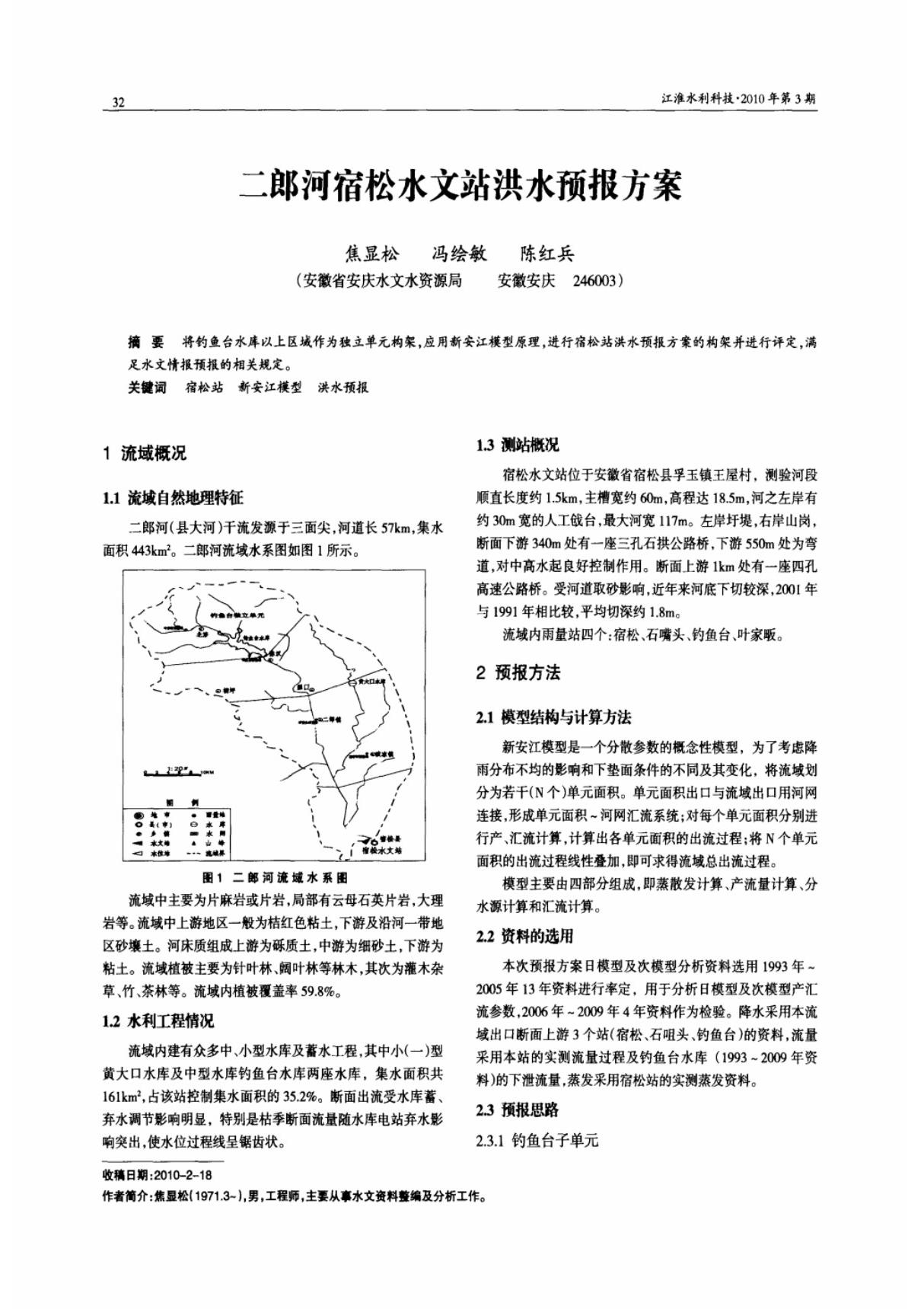 二郎河宿松水文站洪水预报方案