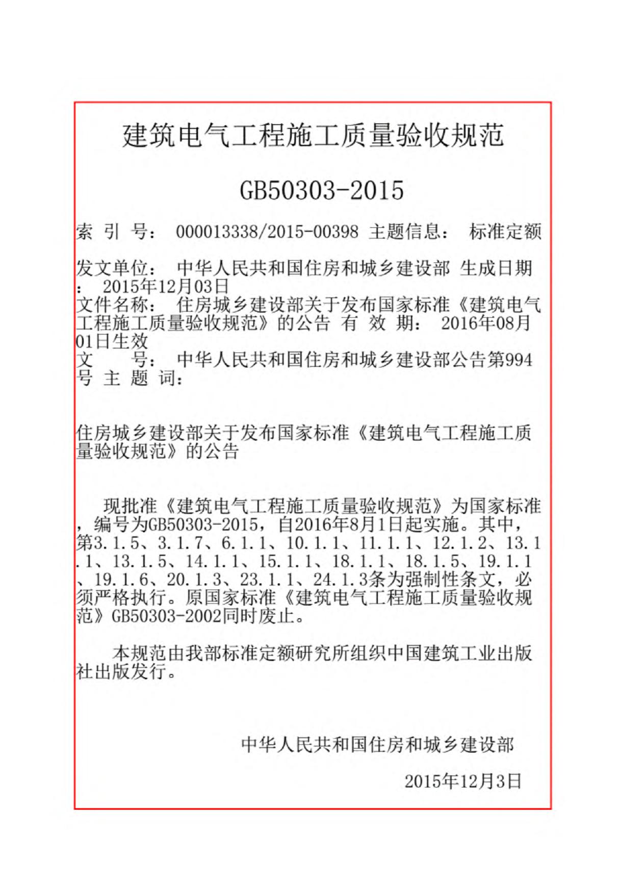 正式版GB50303-2015建筑电气工程施工质量验收规范