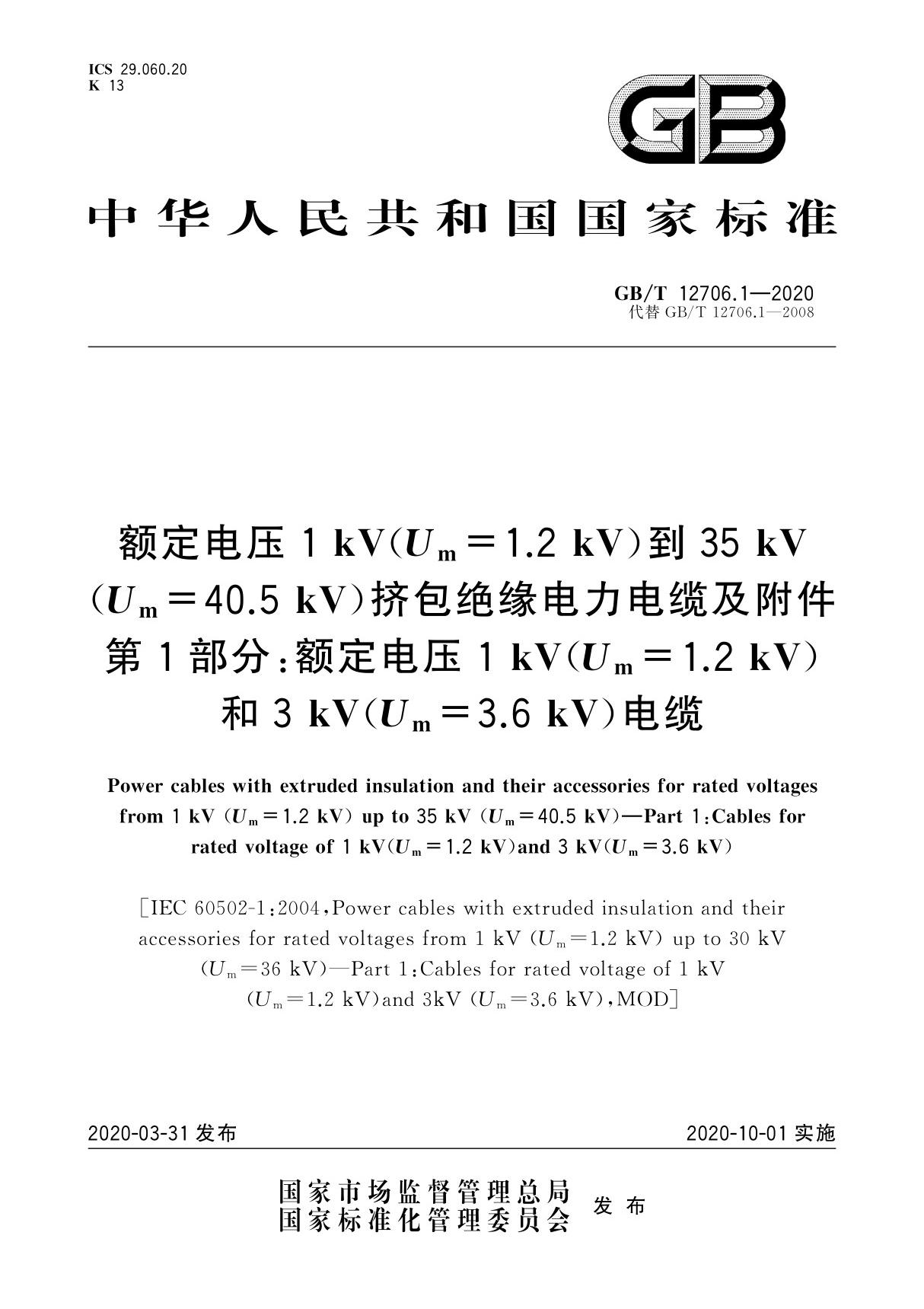 GB/T 12706.1-2020 额定电压1 kV(Um=1.2 kV)到35 kV(Um=40.5 kV)挤包绝缘电力电缆及附件　第1部分 额定电压1 kV(Um=1.2 kV)和3 kV(Um=3.6