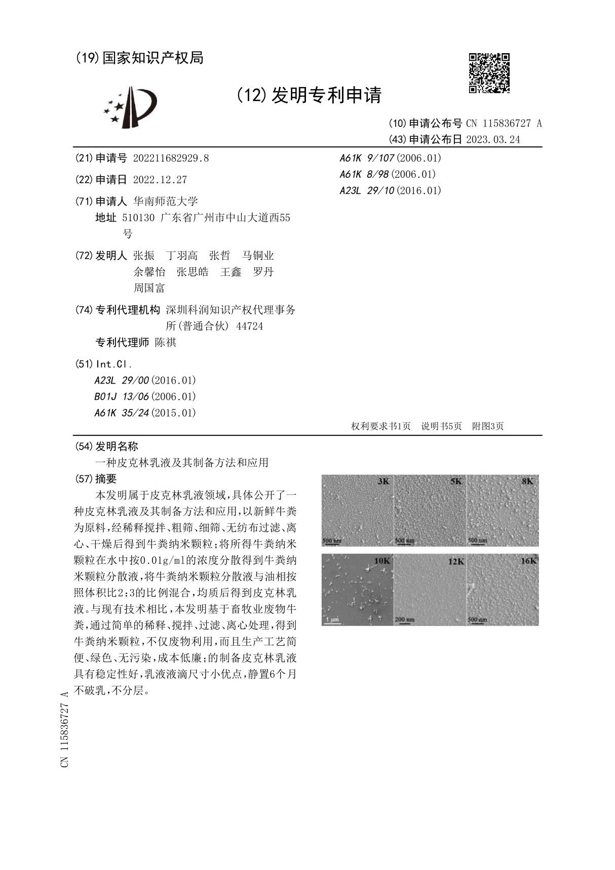 一种皮克林乳液及其制备方法和应用