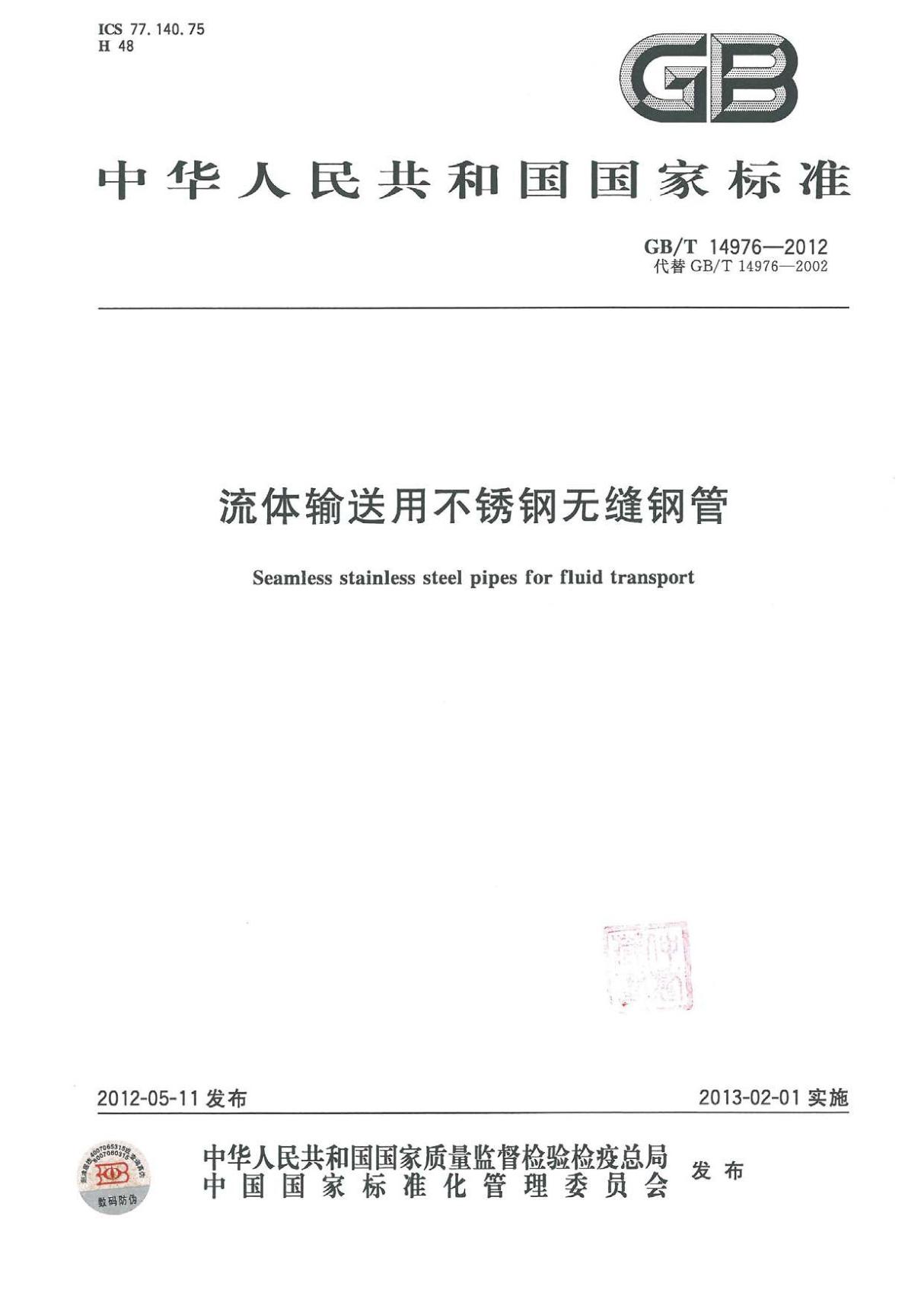 国家标准GB T 14976-2012 流体输送用不锈钢无缝钢管电子版下载 1