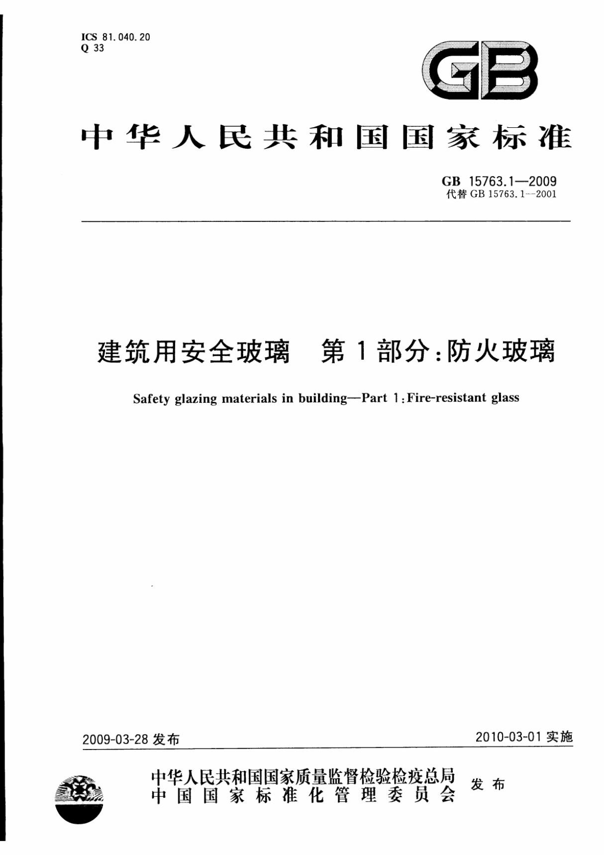 GB 15763(1).1-2009 建筑用安全玻璃 第一部分 防火玻璃