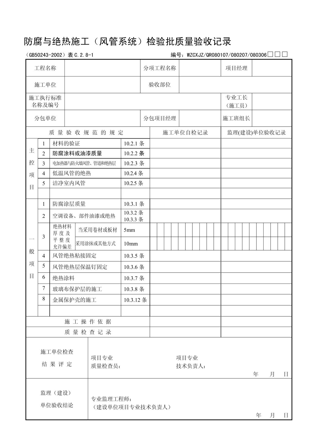 防腐与绝热施工(风管系统)检验批质量验收记录