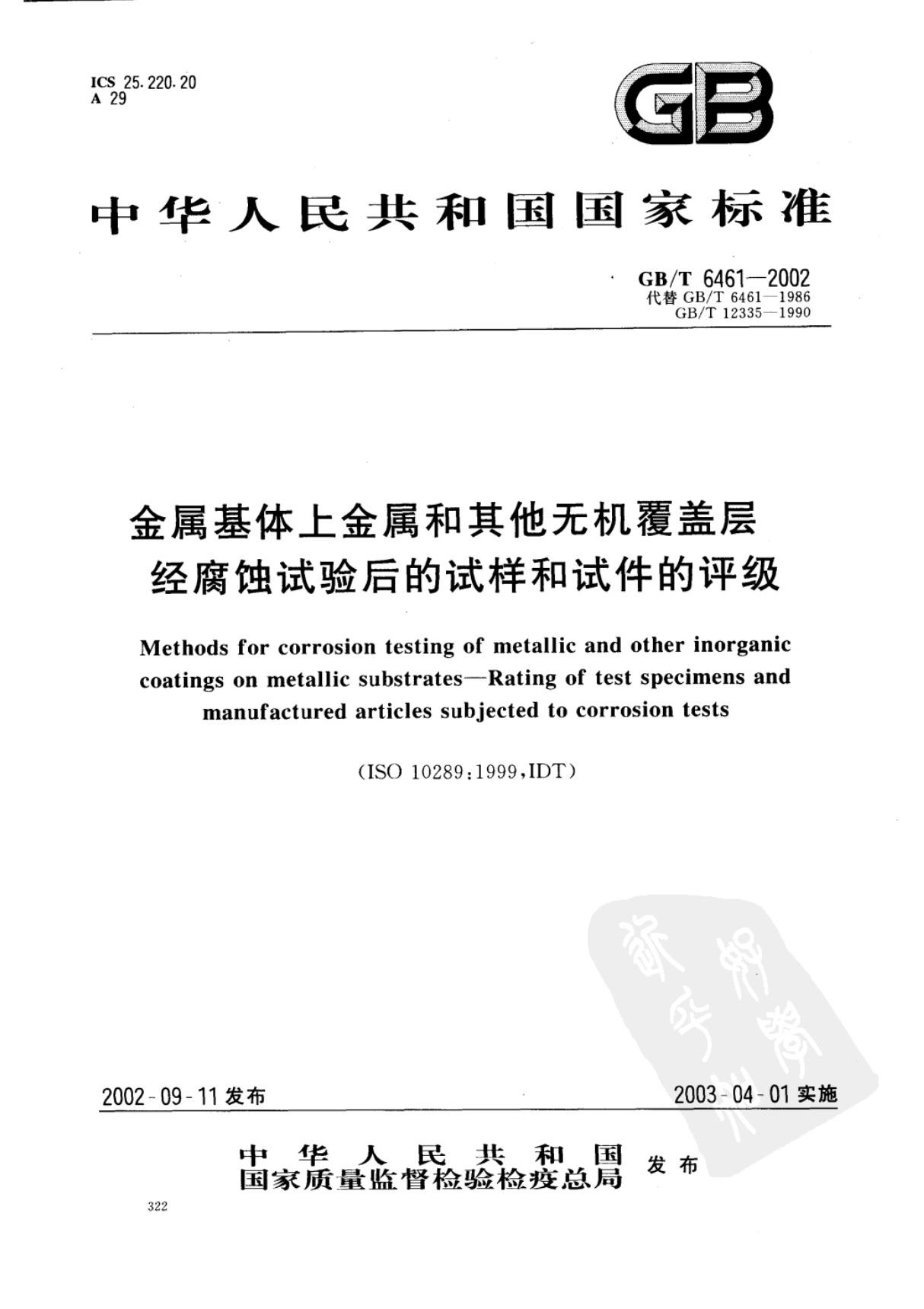 GB／T 6461-2002 金属基体上金属和其他无机覆盖层经腐蚀试验后的试样和试件的评级