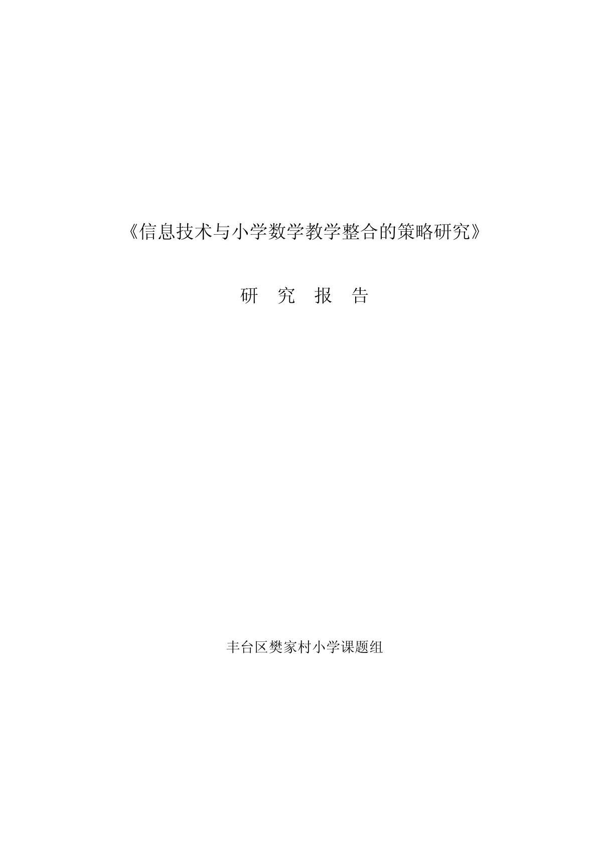 《信息技术与小学数学教学整合的策略研究》研究报告