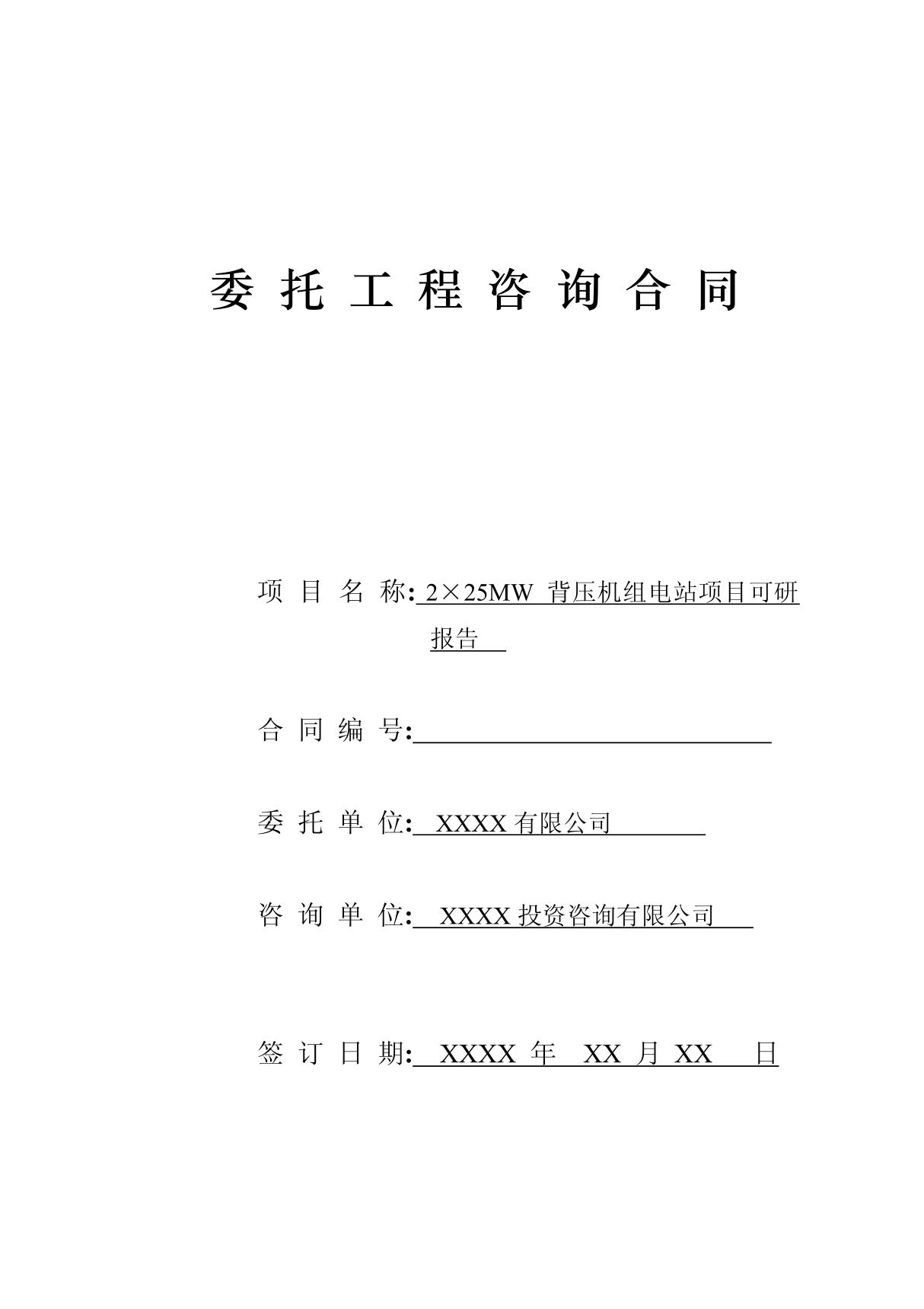 2×25MW背压机组电站项目可研报告咨询合同