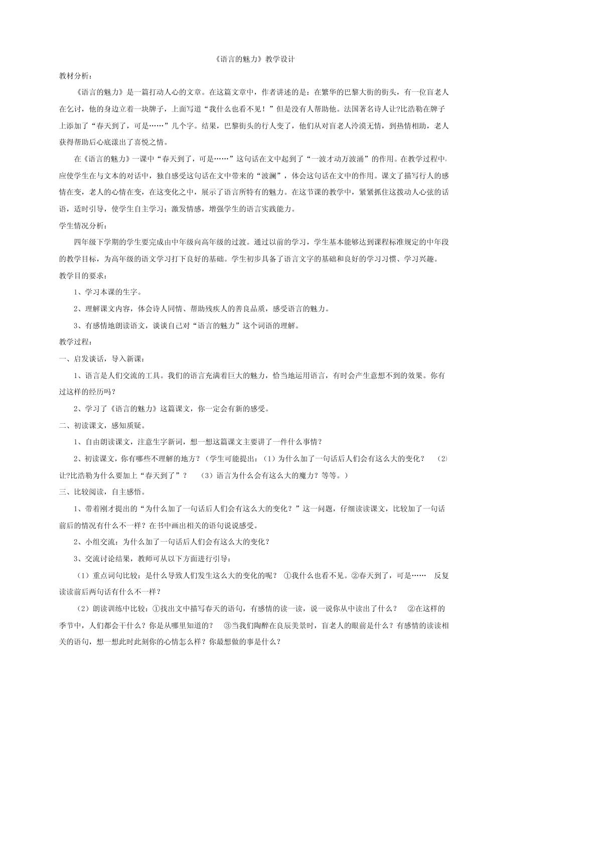 北师大版四年级下册语文《语言的魅力》教案，说课稿教案，说课稿(精品)