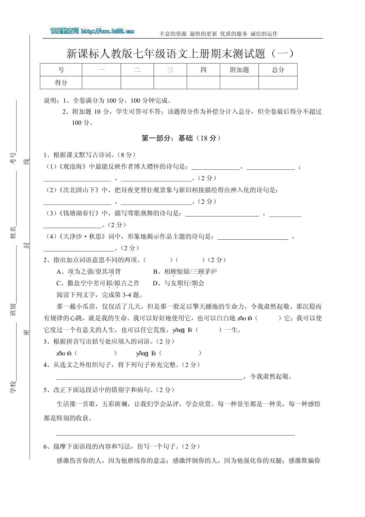 新课标人教版七年级语文上册期末测试题(一)