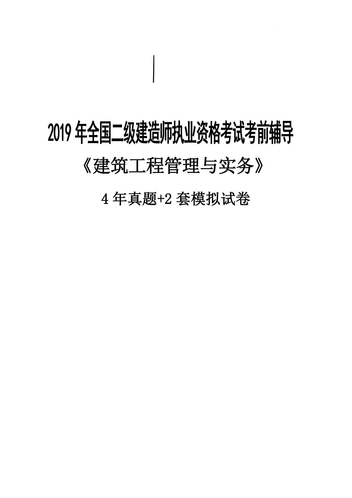 2020年二级建造师《建筑实务》4年真题 2年模拟题