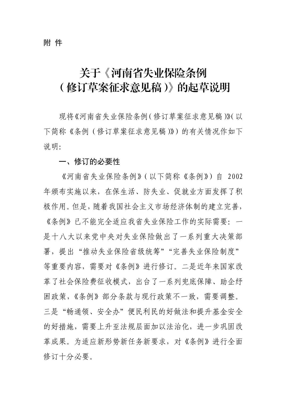 河南省失业保险条例(202修订草案)的起草说明