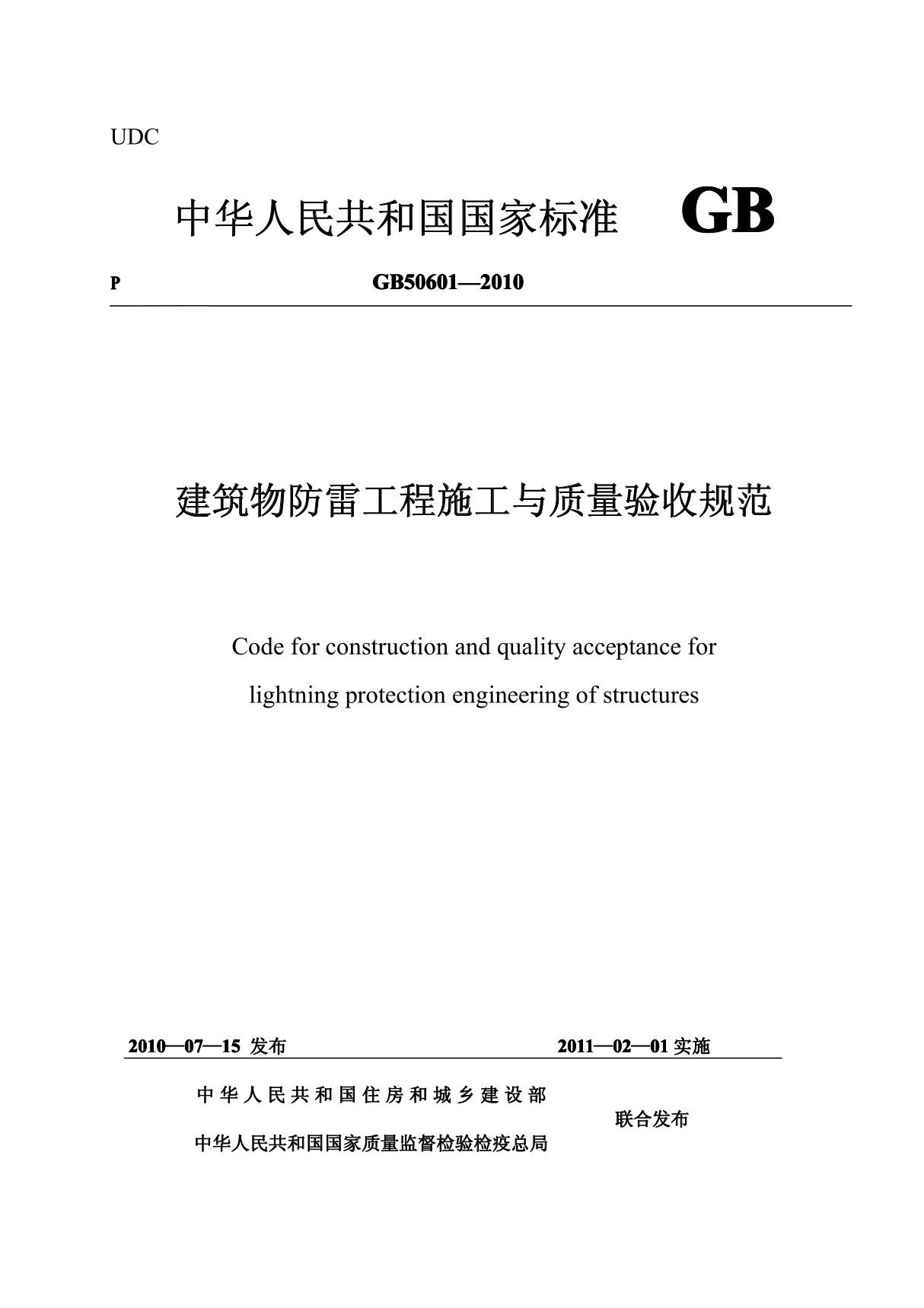 gb50601-2010建筑物防雷工程施工与质量验收规范