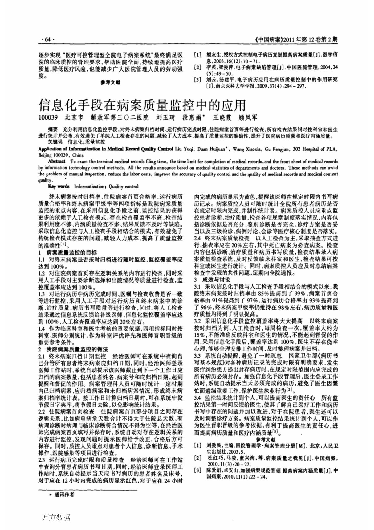 信息化手段在病案质量监控中的应用 application of informatization in medical record quality control