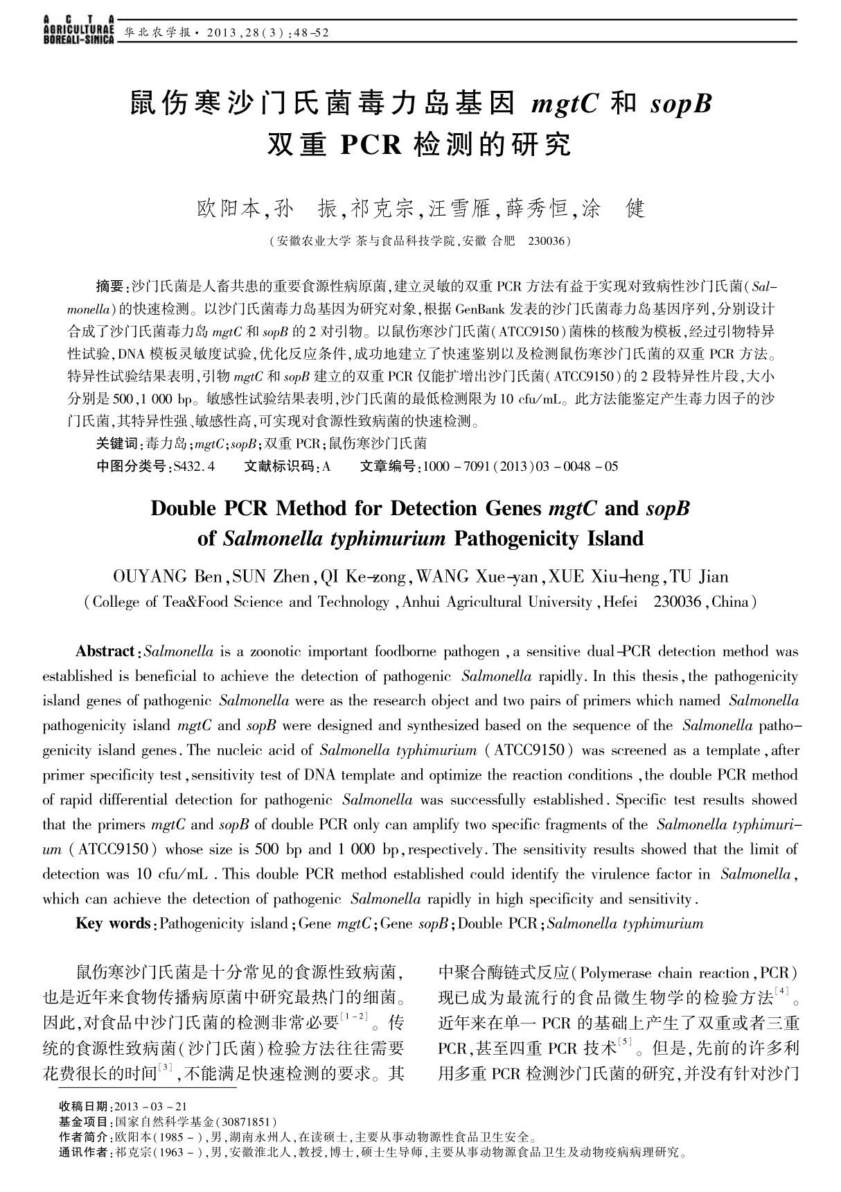 鼠伤寒沙门氏菌毒力岛基因 mgtc 和 sopb双重 pcr 检测的研究 double pcr method for detection genes mgtc and sopb of salmonella typh