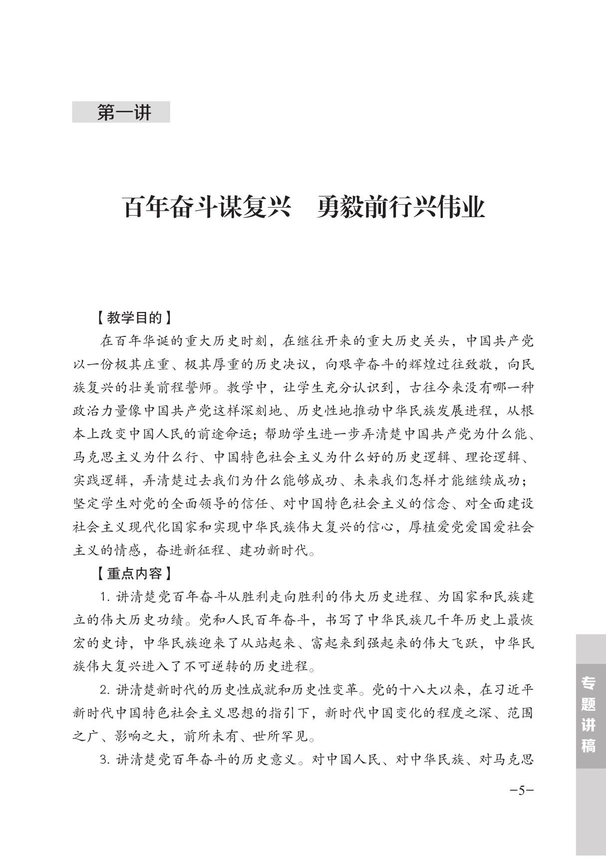 形势与政策 第一讲百年奋斗谋复兴勇毅前行兴伟业