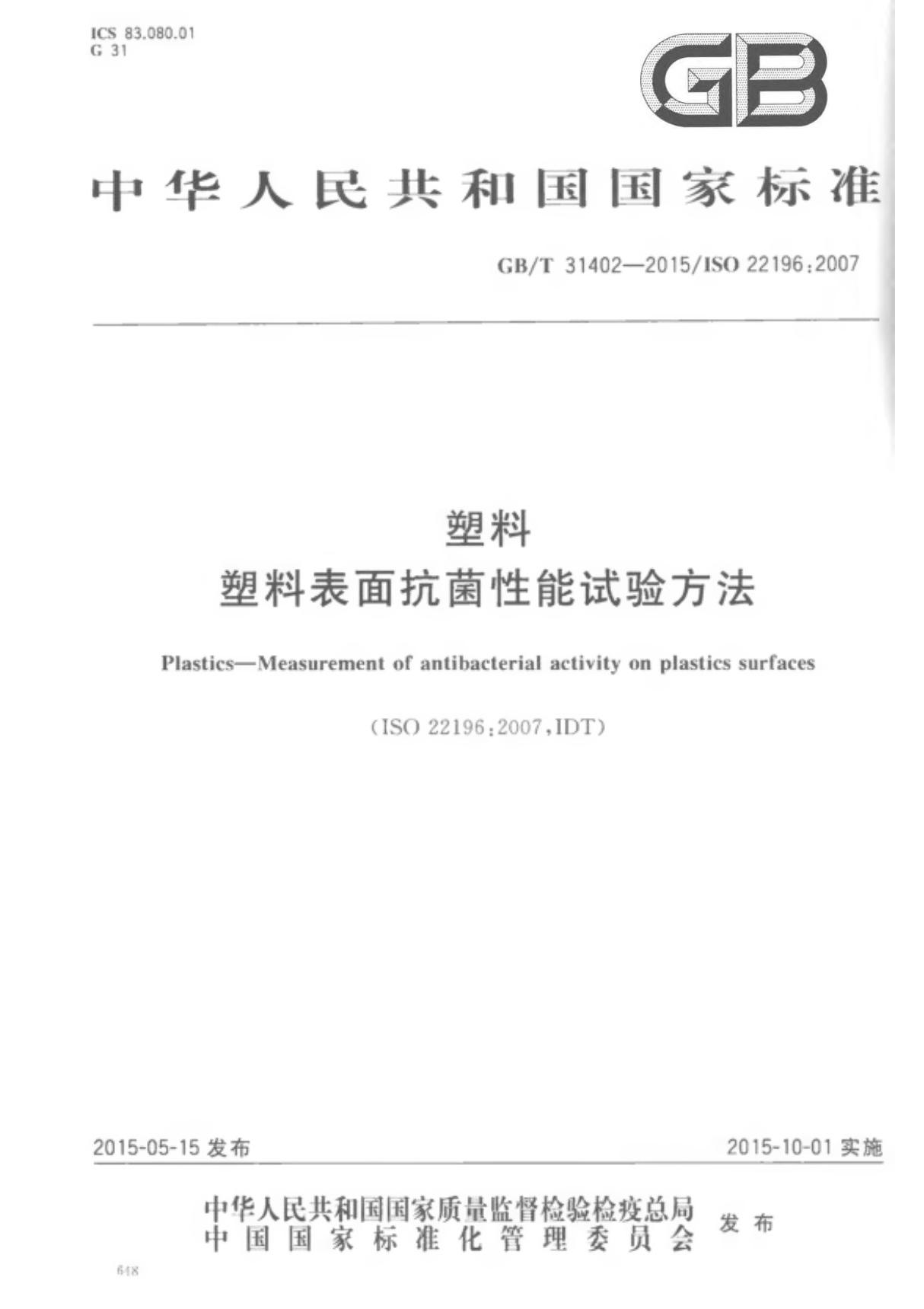 GB/T 31402-2015 塑料 塑料表面抗菌性能试验方法