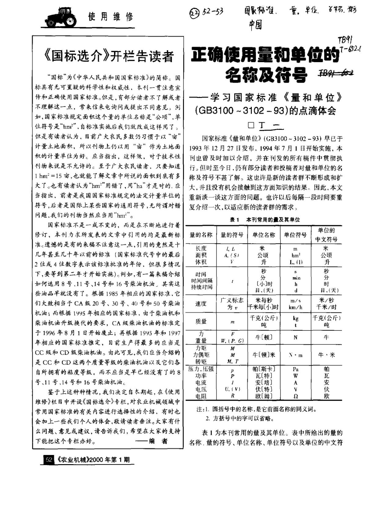 正确使用量和单位的名称及符号 学习国家标准《量和单位》(GB3100310293)