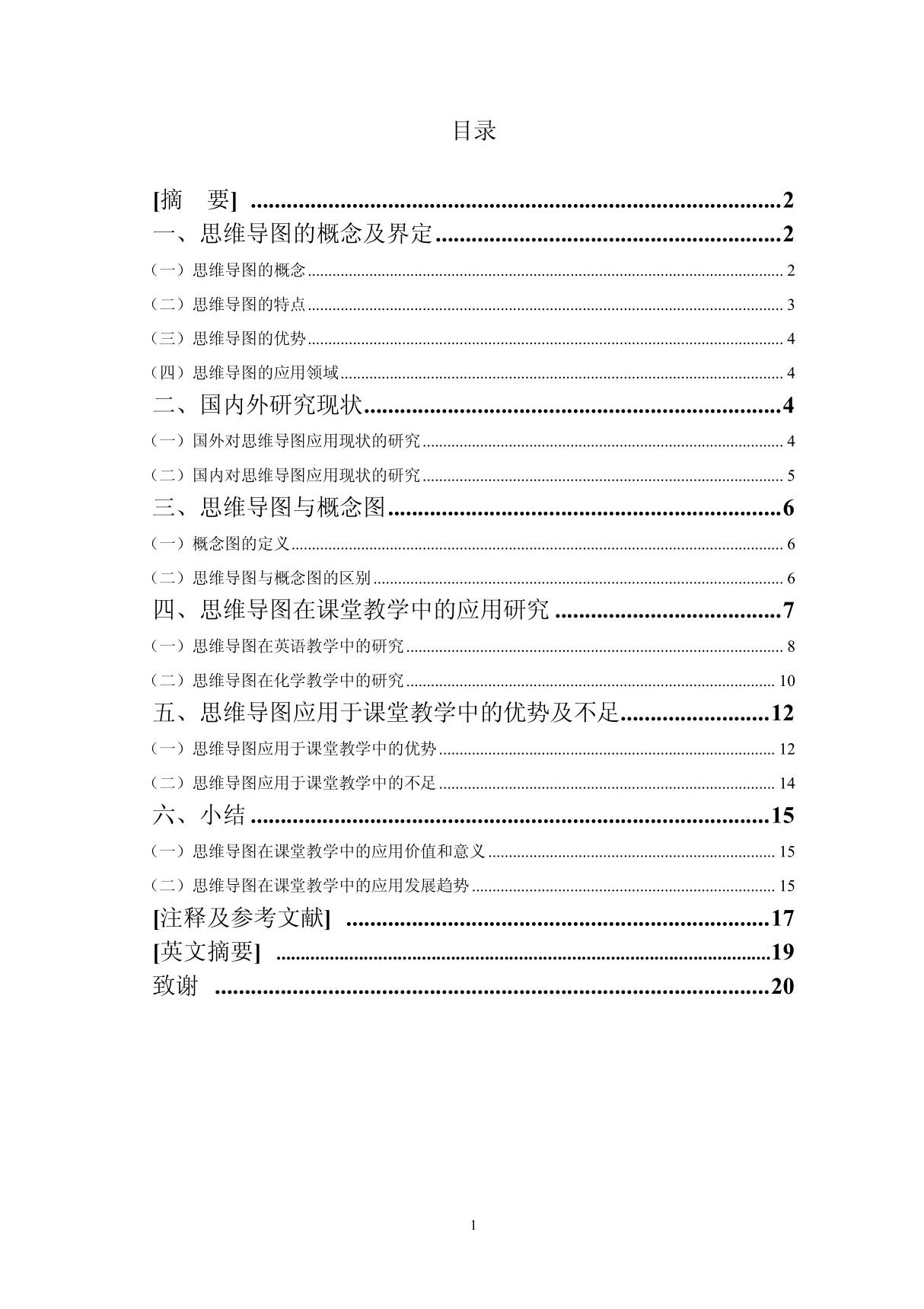 思维导图在课堂教学中的应用研究