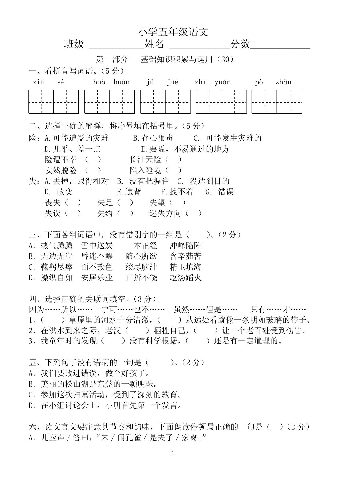 新课标人教版小学五年级语文下册期末复习题 试题 试卷