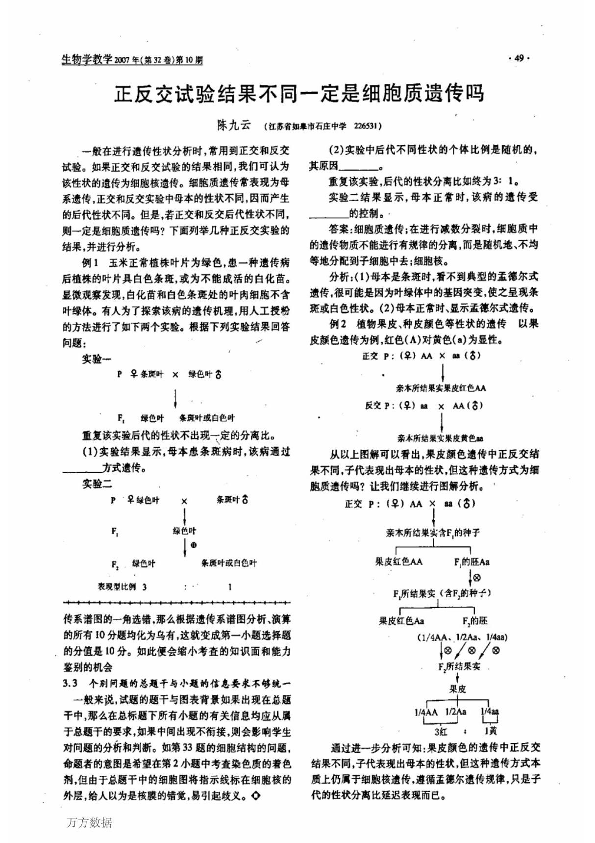 正反交试验结果不同一定是细胞质遗传吗