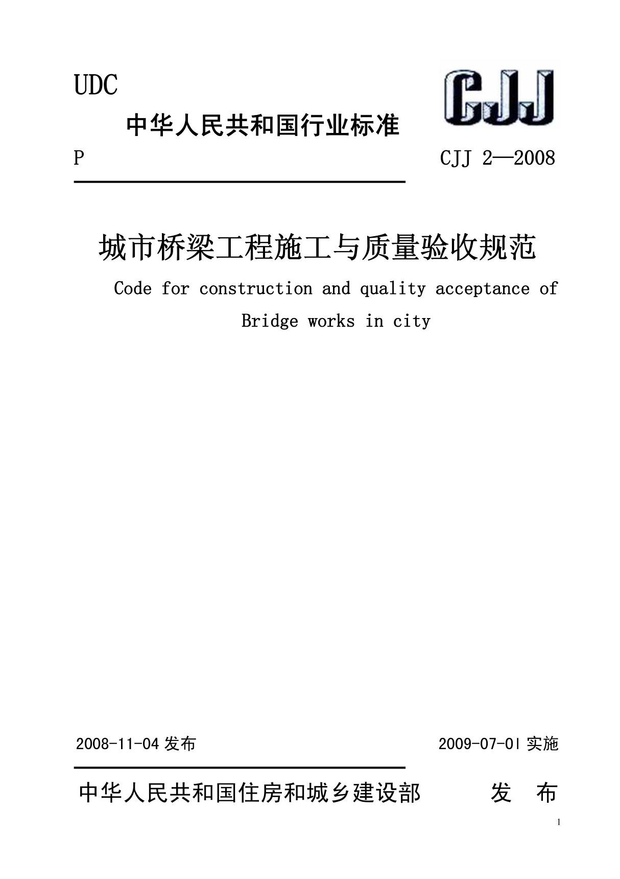 城市桥梁工程施工与质量验收规范CJJ 2-2008