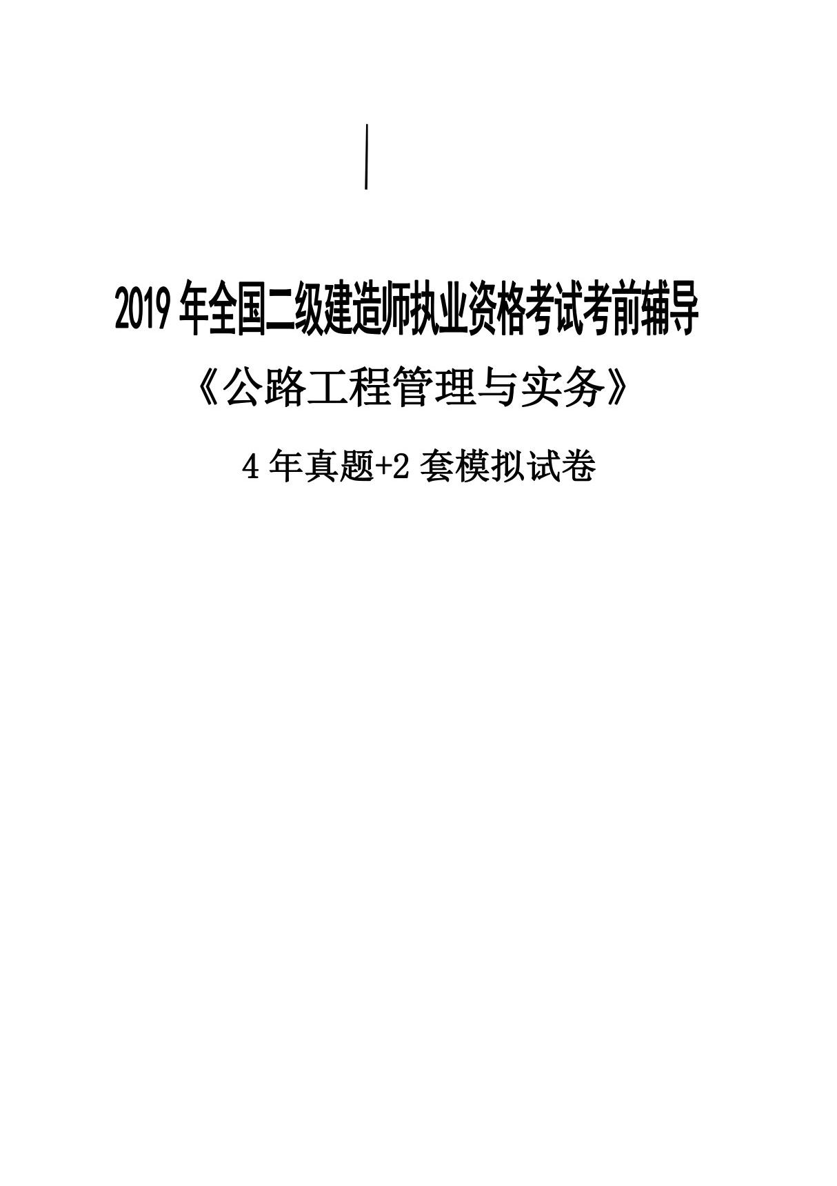 2020年二级建造师《公路实务》4年真题 2年模拟题