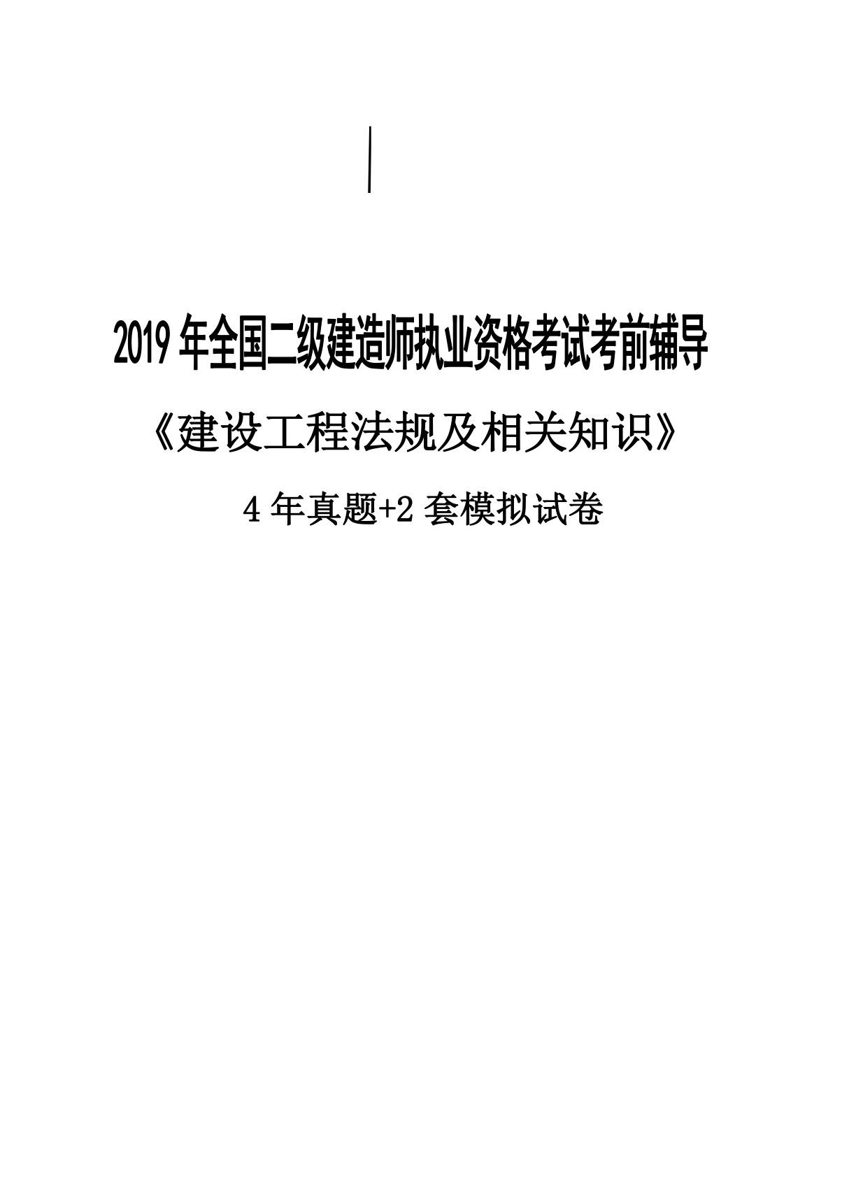 2020年二级建造师《工程法规》4年真题 2年模拟题