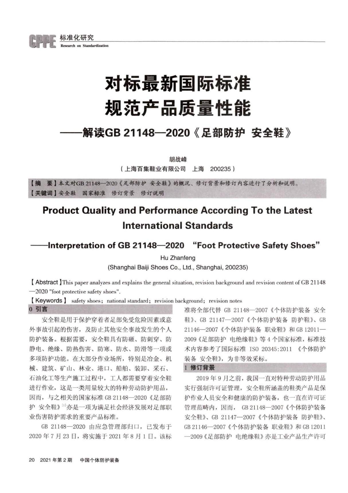 对标最新国际标准 规范产品质量性能解读GB 211482020《足部防护 安全鞋》