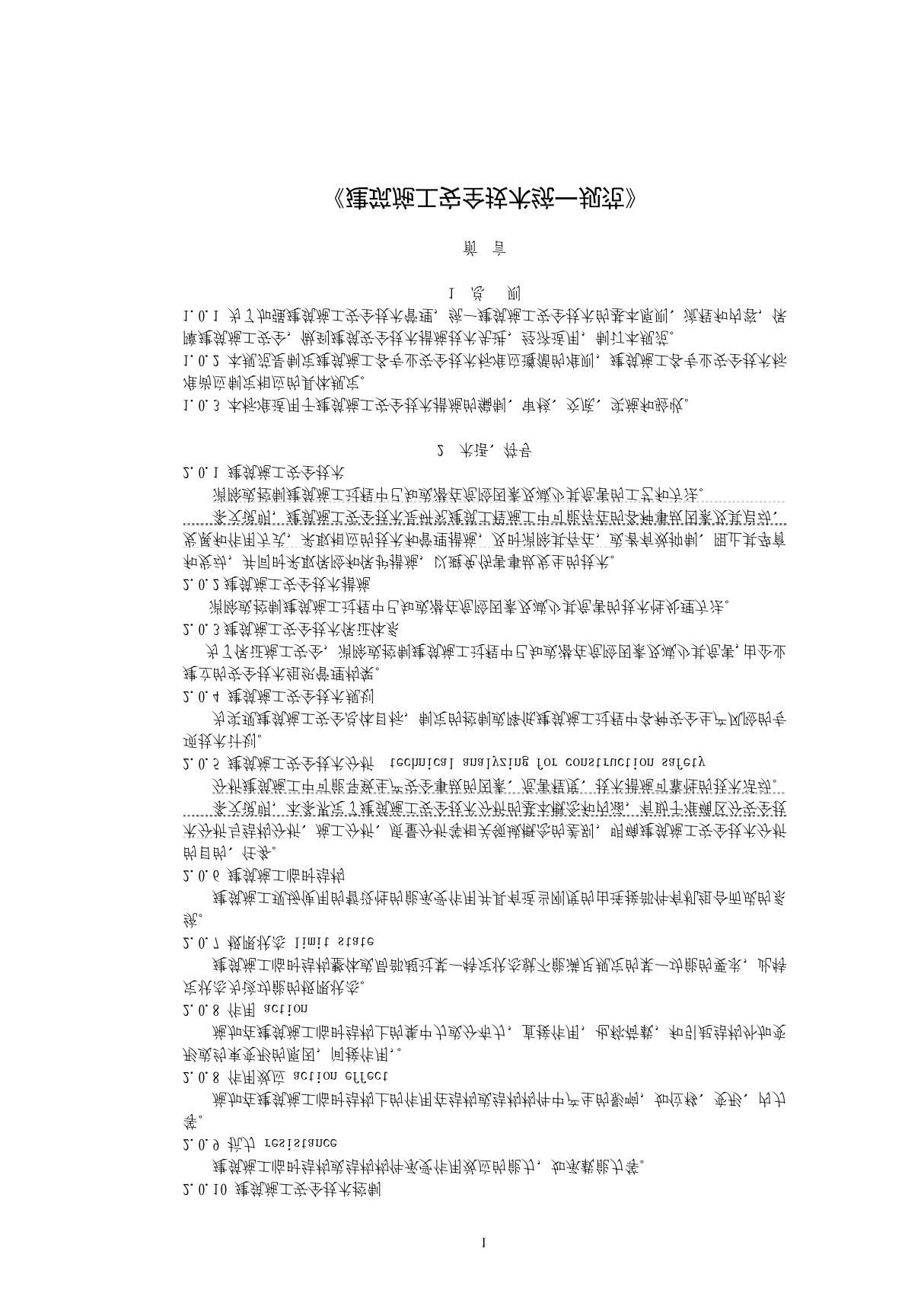 国家标准《建筑施工安全技术统一规范》(会议协调稿)