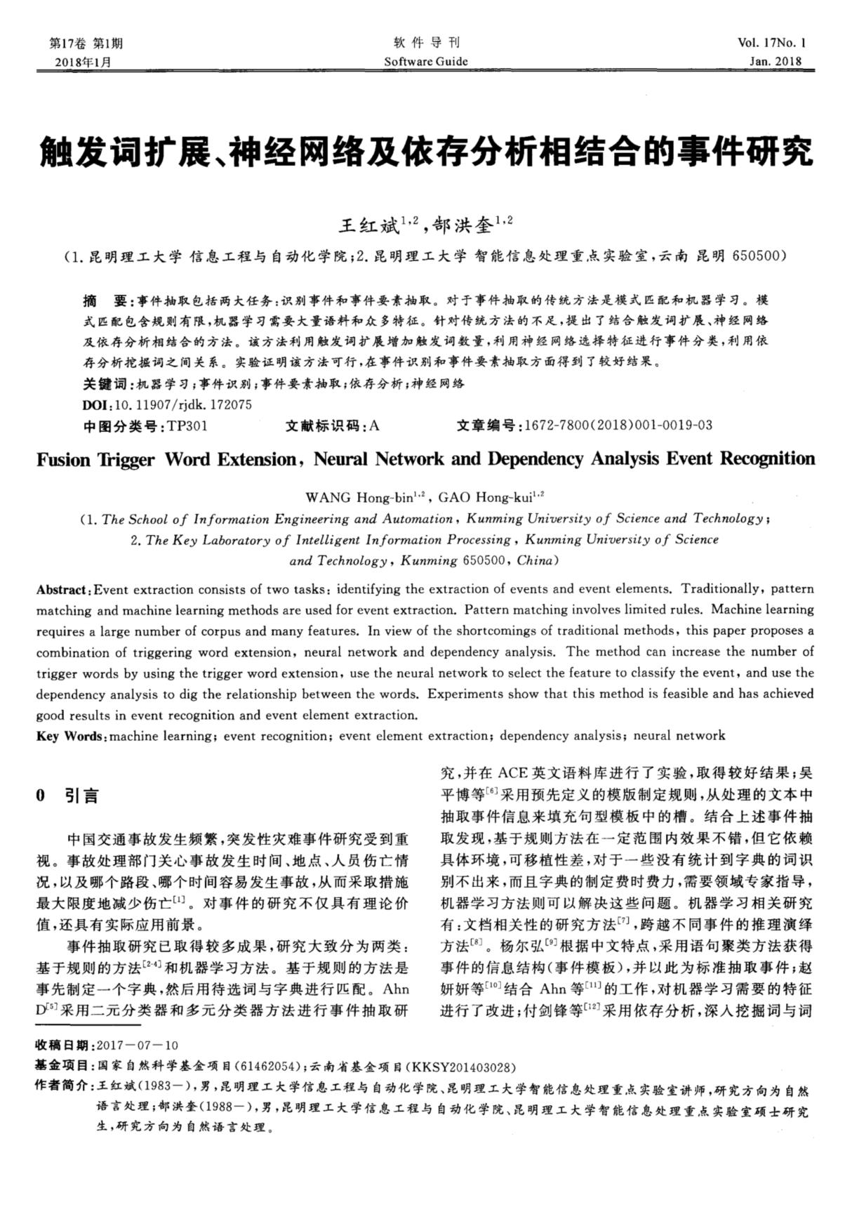 触发词扩展 神经网络及依存分析相结合的事件研究