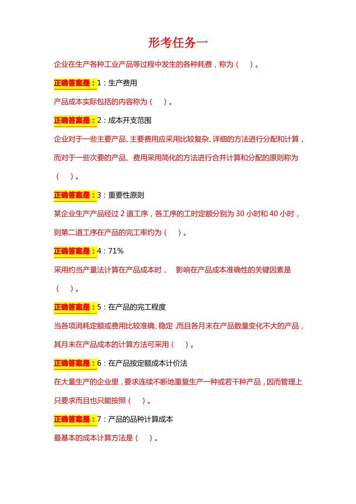 国开电大-成本管理-形考任务1-4满分答案