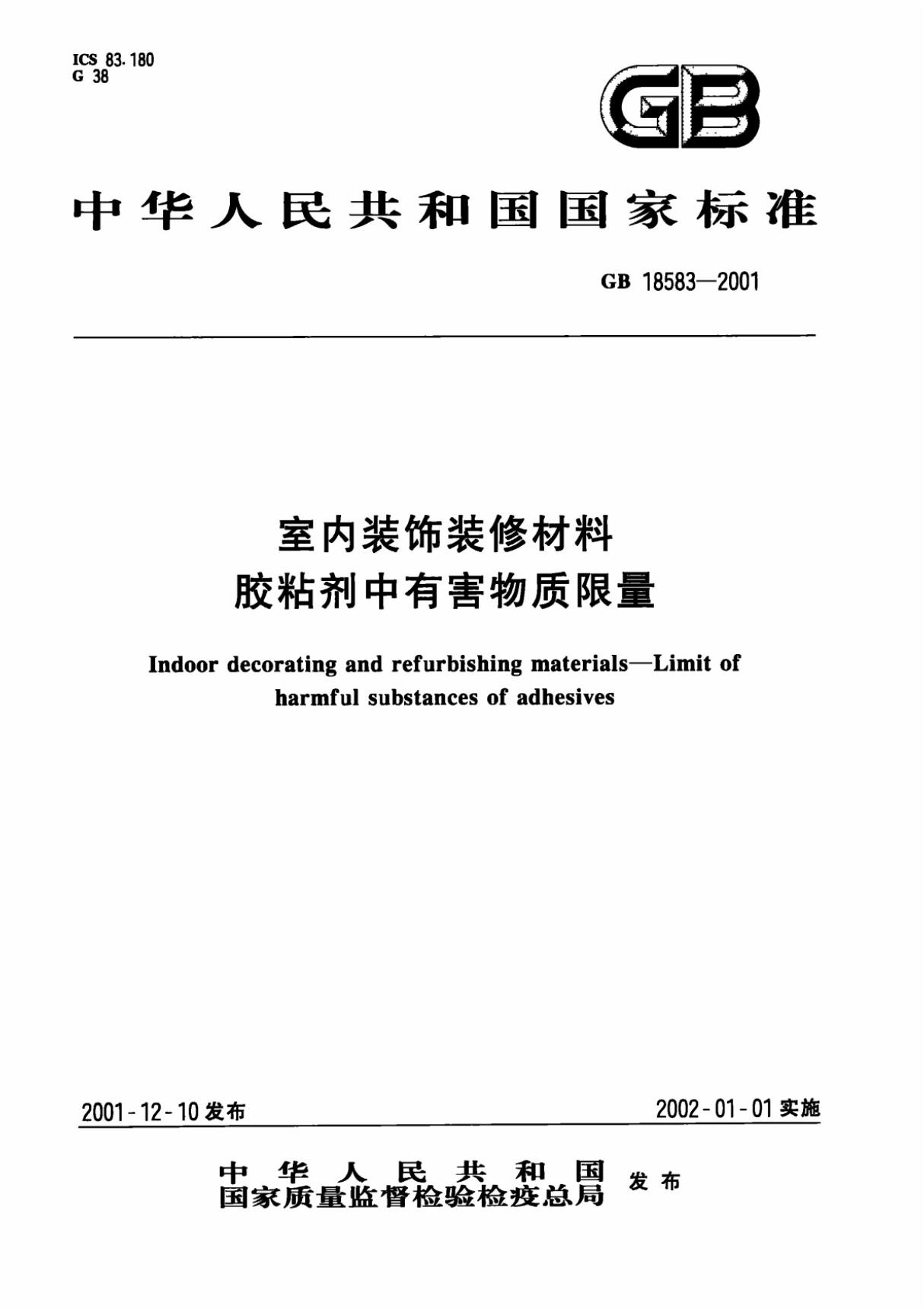 GB18583-2001室内装饰装修材料胶粘剂中有害物质限量