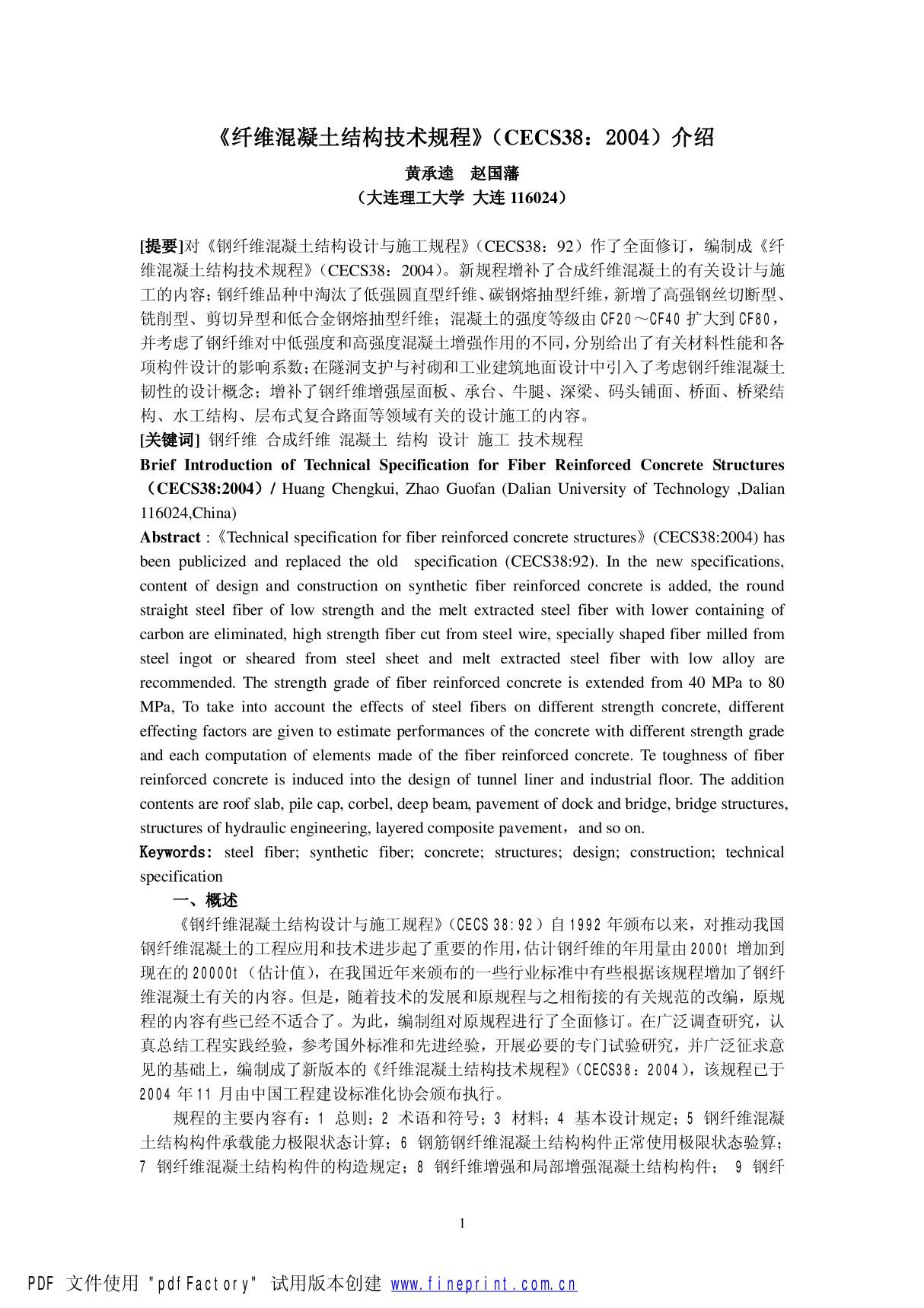 纤维混凝土结构技术规程(PDF)