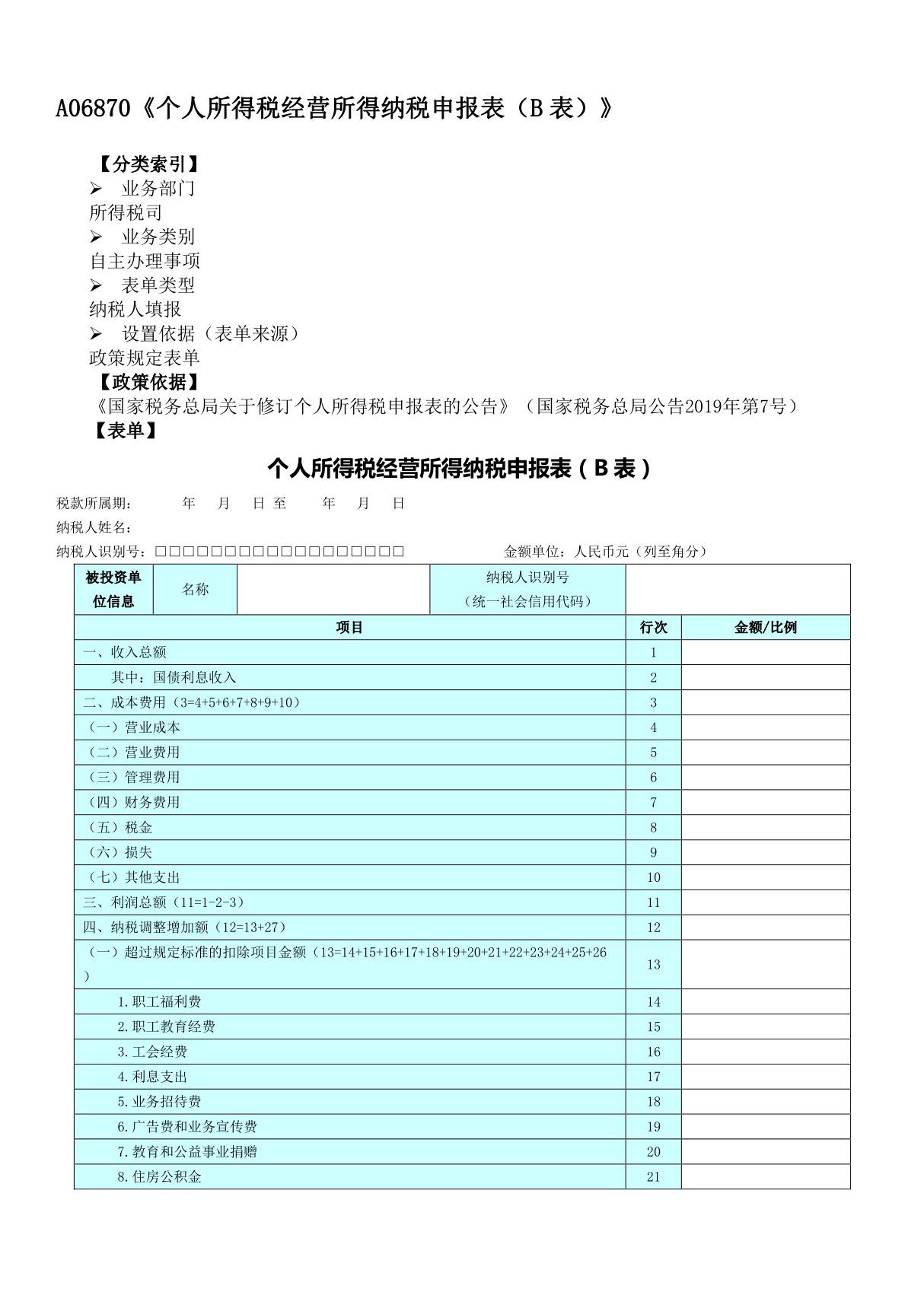 《个人所得税经营所得纳税申报表(B表)》(附填表说明)