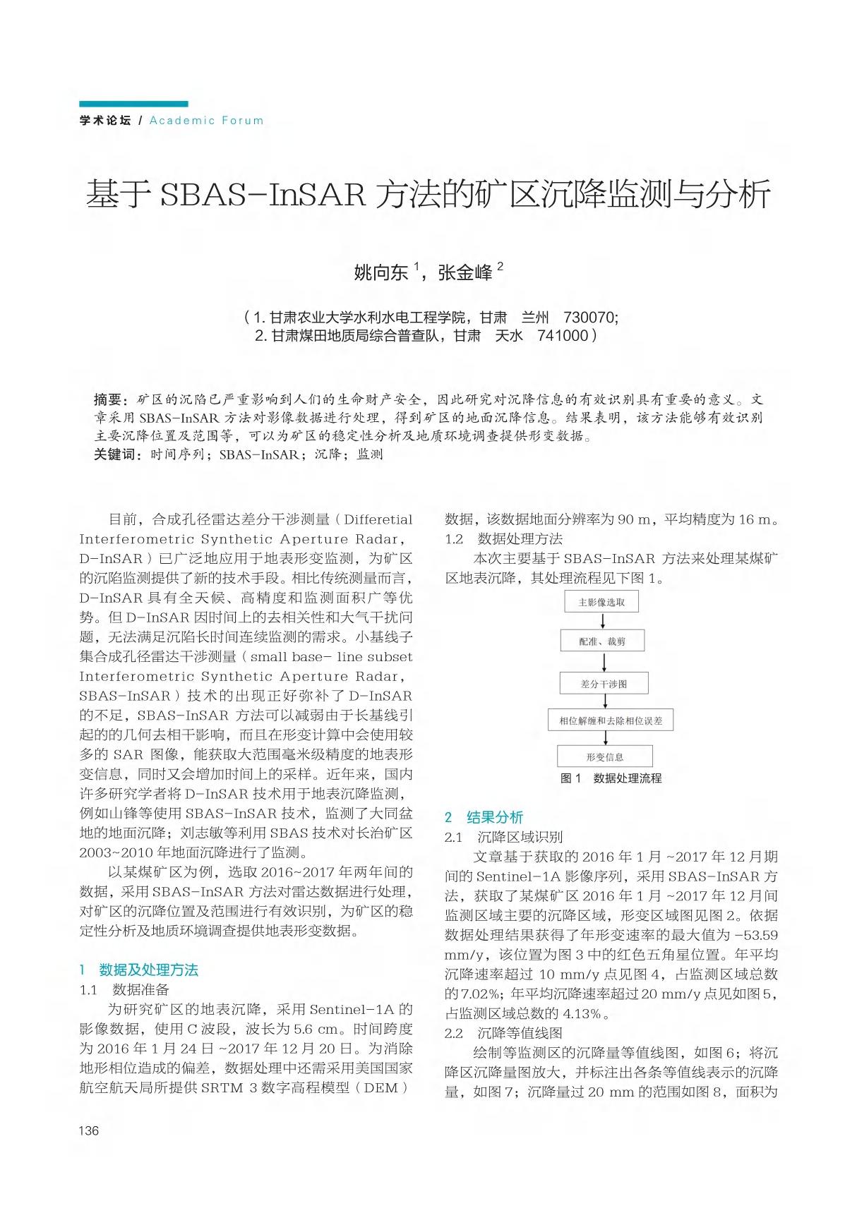 基于SBAS-InSAR方法的矿区沉降监测与分析