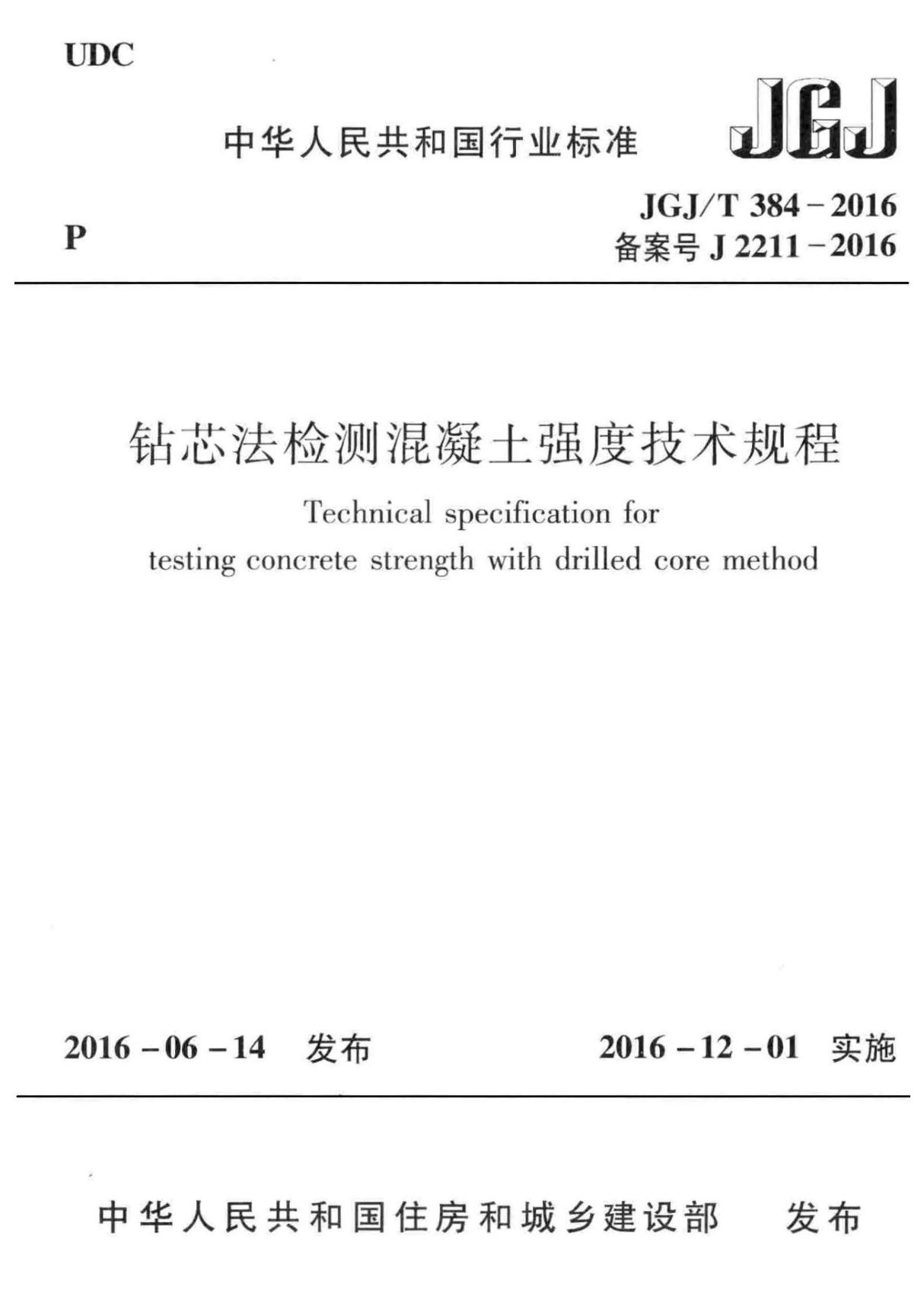 JGJ-T384-2016 钻芯法检测混凝土强度技术规程