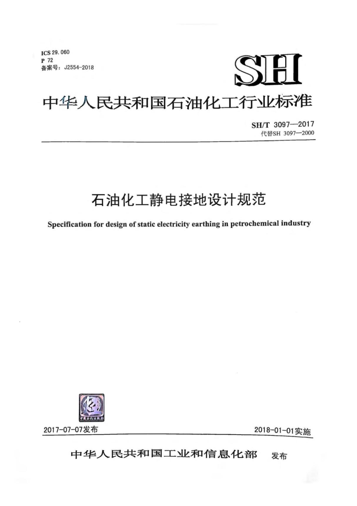 SHT3097-2017 《石油化工静电接地设计规范》