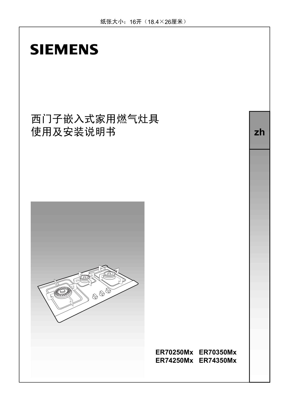 西门子嵌入式家用燃气灶具 使用及安装说明书