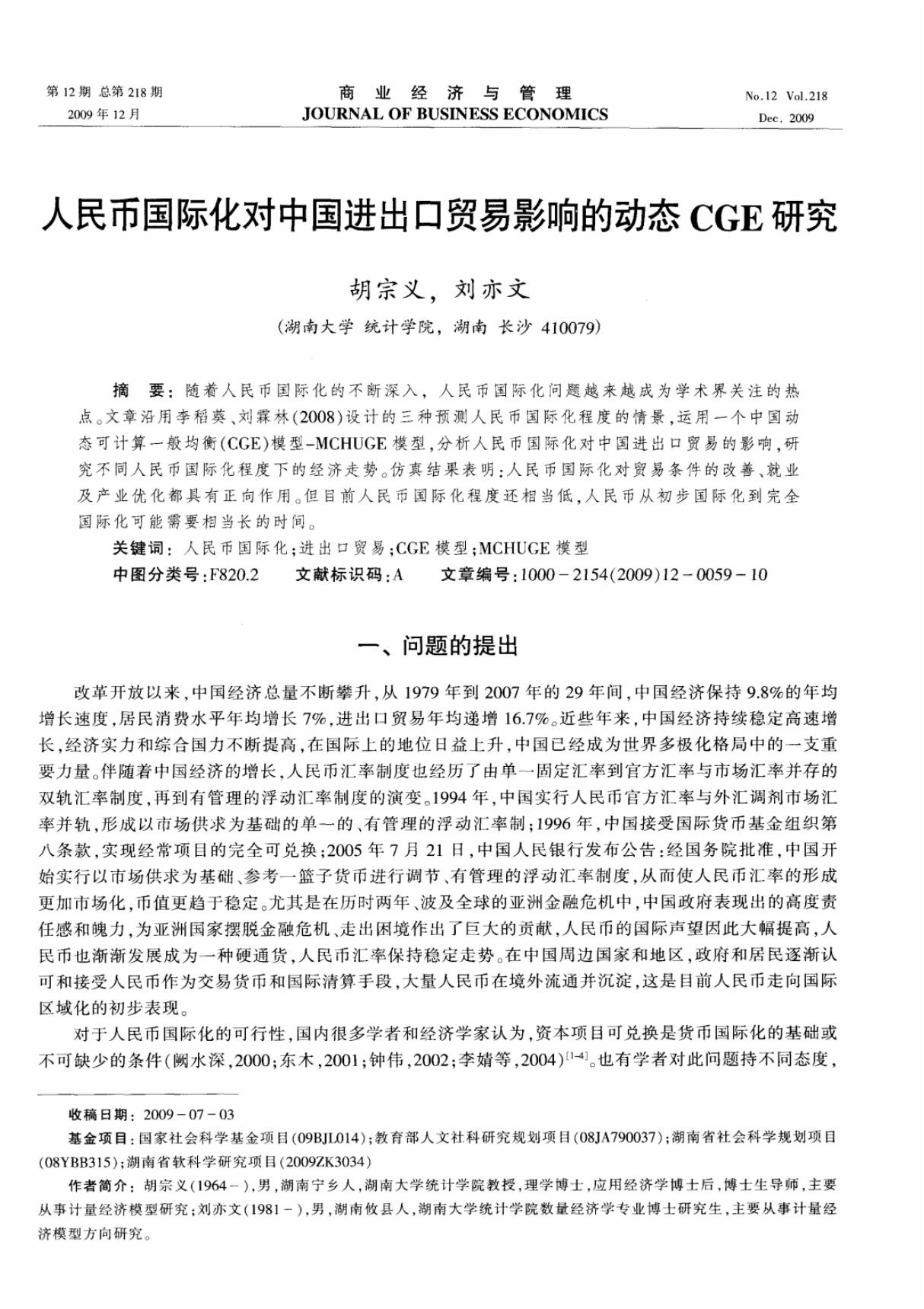 人民币国际化对中国进出口贸易影响的动态CGE研究-人民币国际化论文