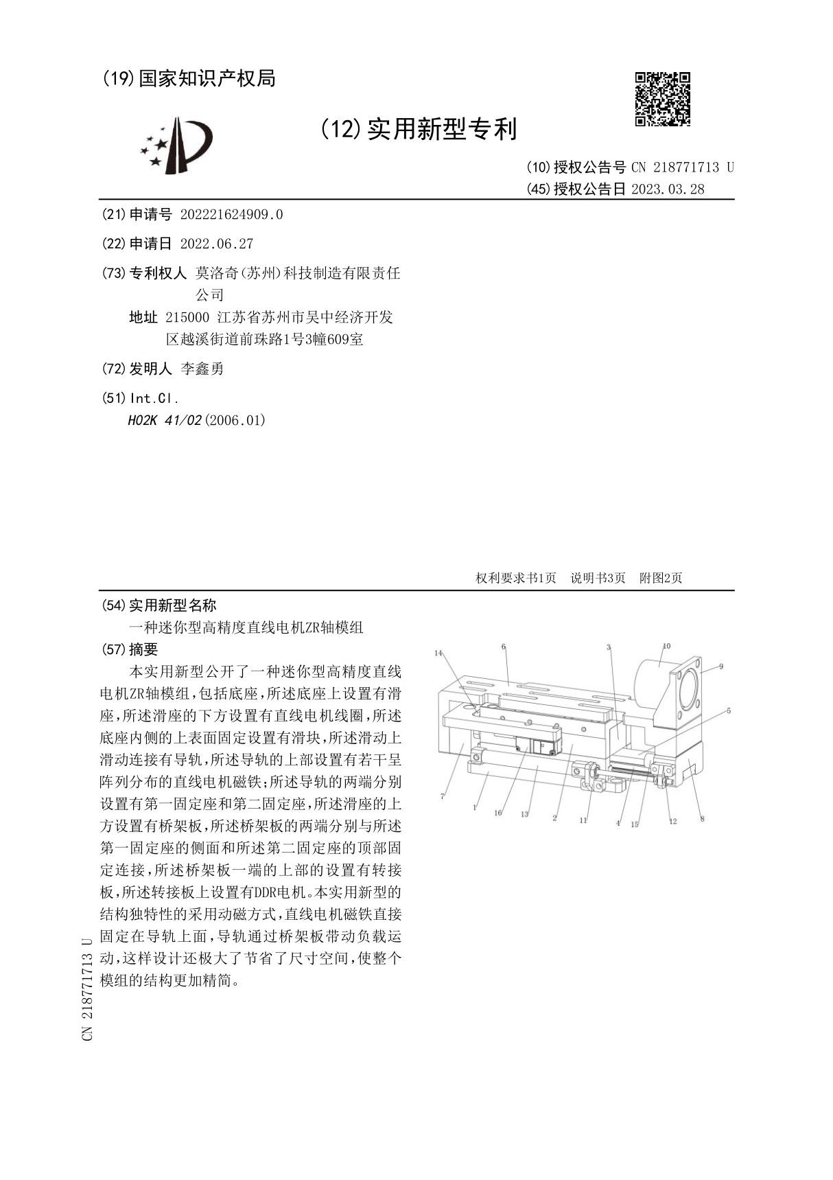 一种迷你型高精度直线电机ZR轴模组