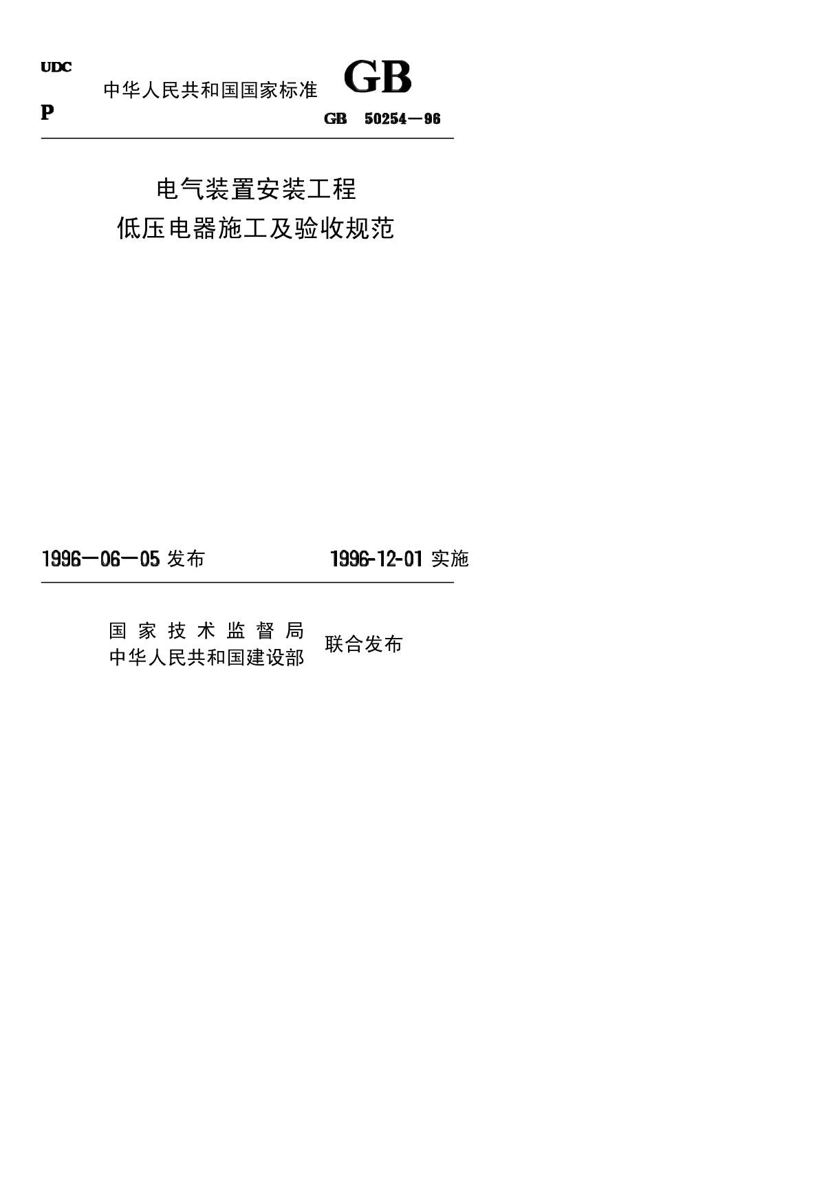 《电气装置安装工程施工及验收规范》GB50254-96