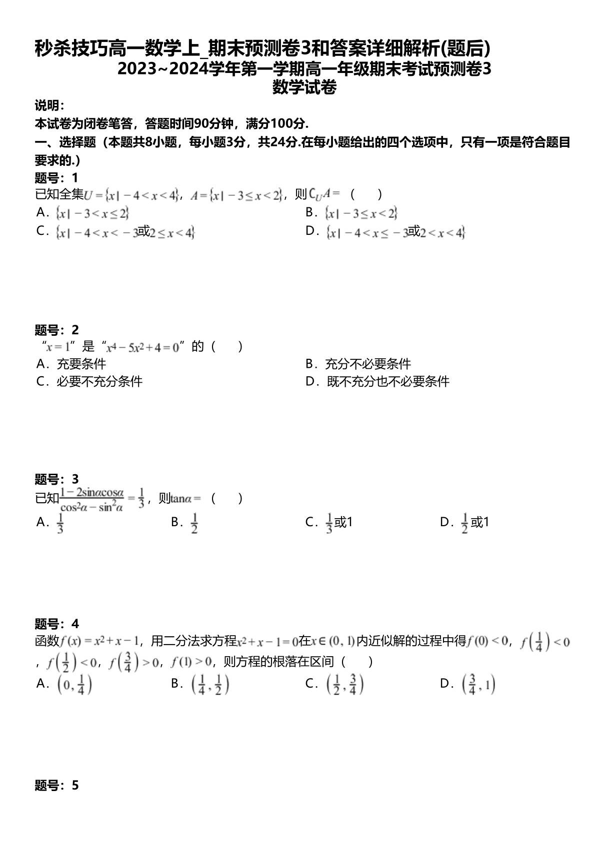 秒杀技巧高一数学上 期末预测卷3和答案详解