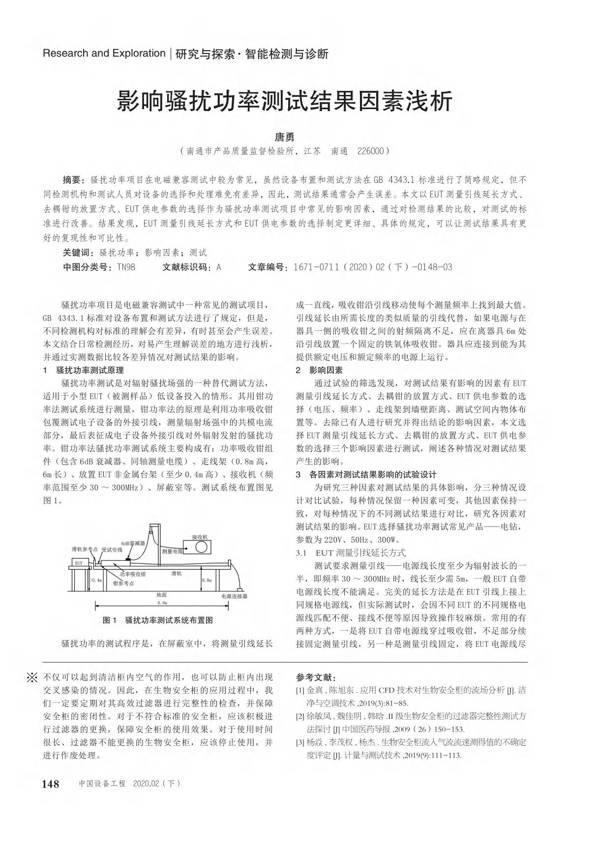 影响骚扰功率测试结果因素浅析