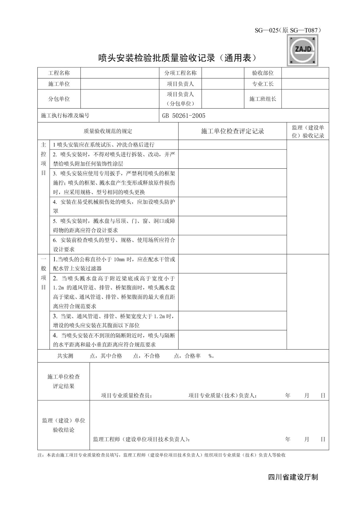 喷头安装检验批质量验收记录