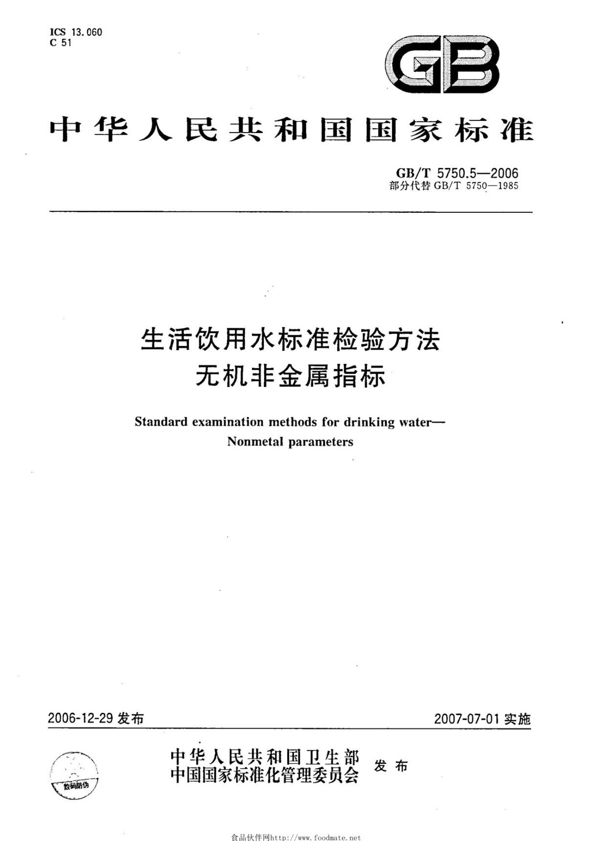 (高清版)GB T 5750.5-2006生活饮用水标准检验方法无机非金属指标