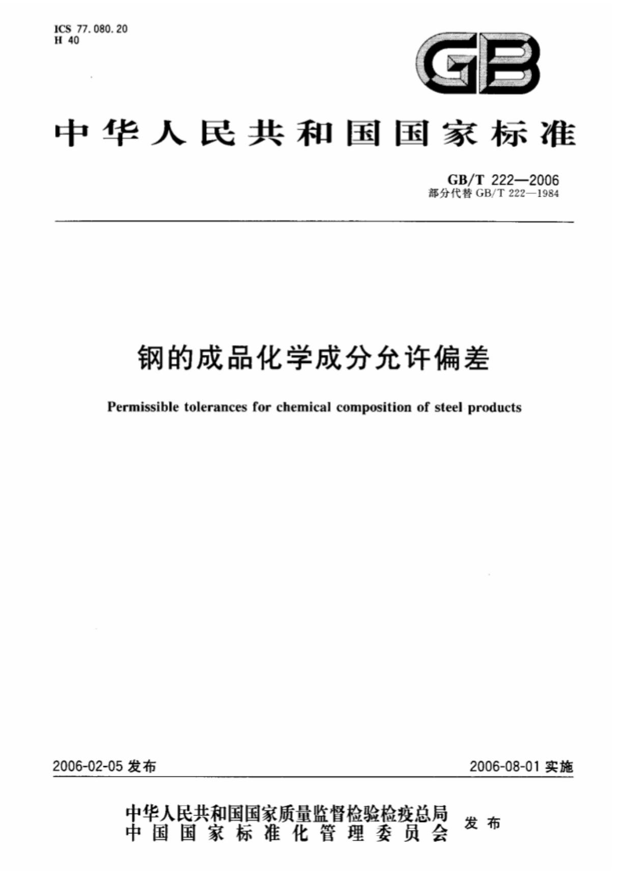 (高清版)GB T  222-2006钢的成品化学成分允许偏差