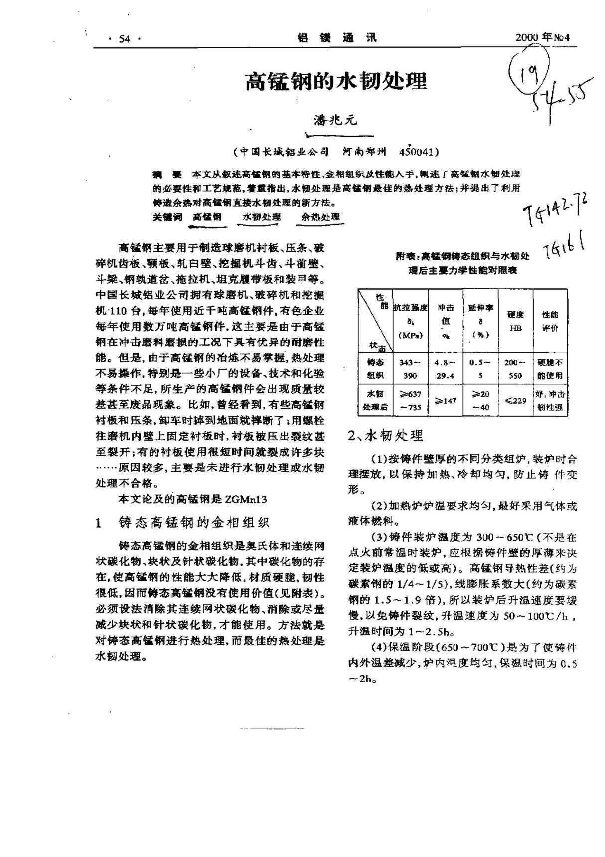 高锰钢的水韧处理